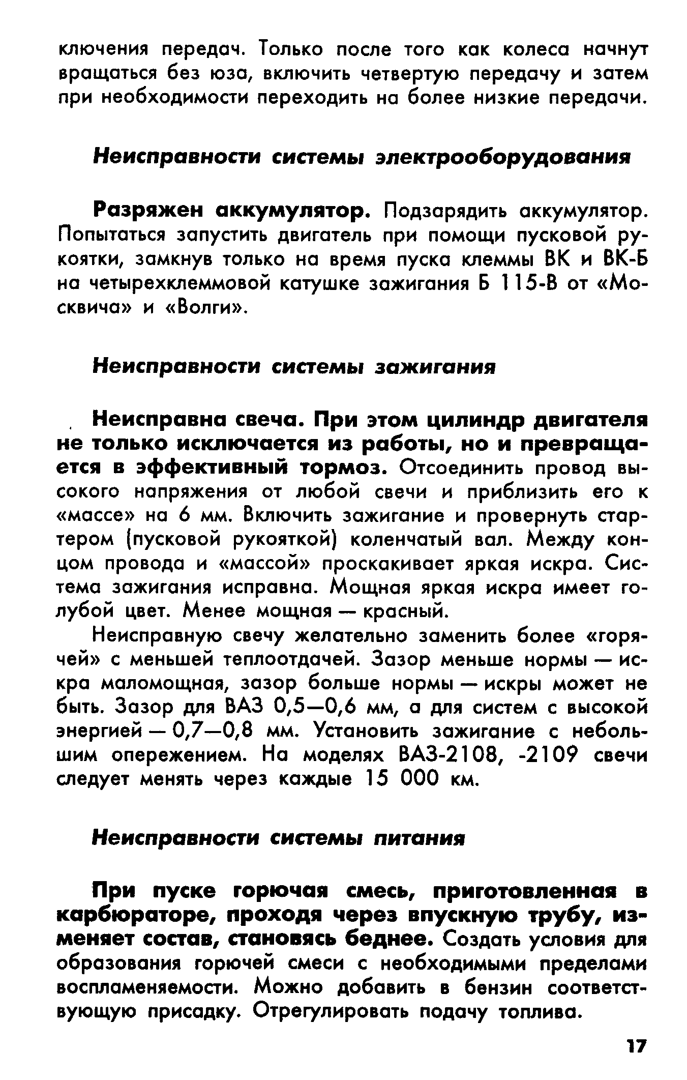 Разряжен аккумулятор. Подзарядить аккумулятор. Попытаться запустить двигатель при помощи пусковой рукоятки, замкнув только на время пуска клеммы ВК и ВК-Б но четырехклеммовой катушке зажигания Б 115-В от Москвича и Волги .
