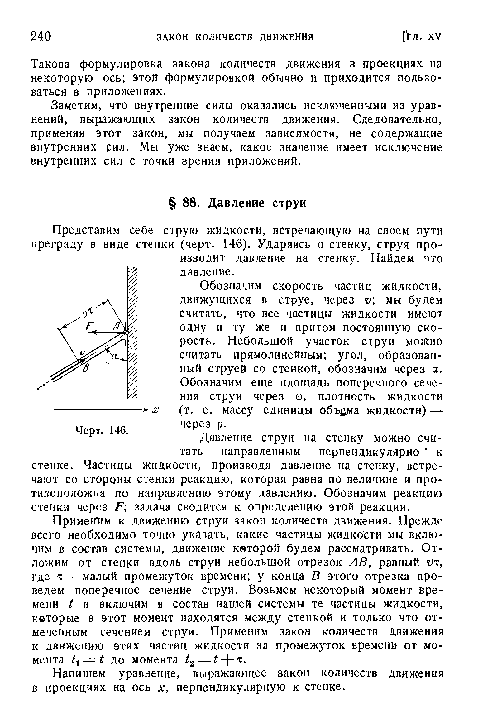 Представим себе струю жидкости, встречающую на своем пути преграду в виде стенки (черт. 146). Ударяясь о стенку, струя производит давление на стенку. Найдем это р давление.
