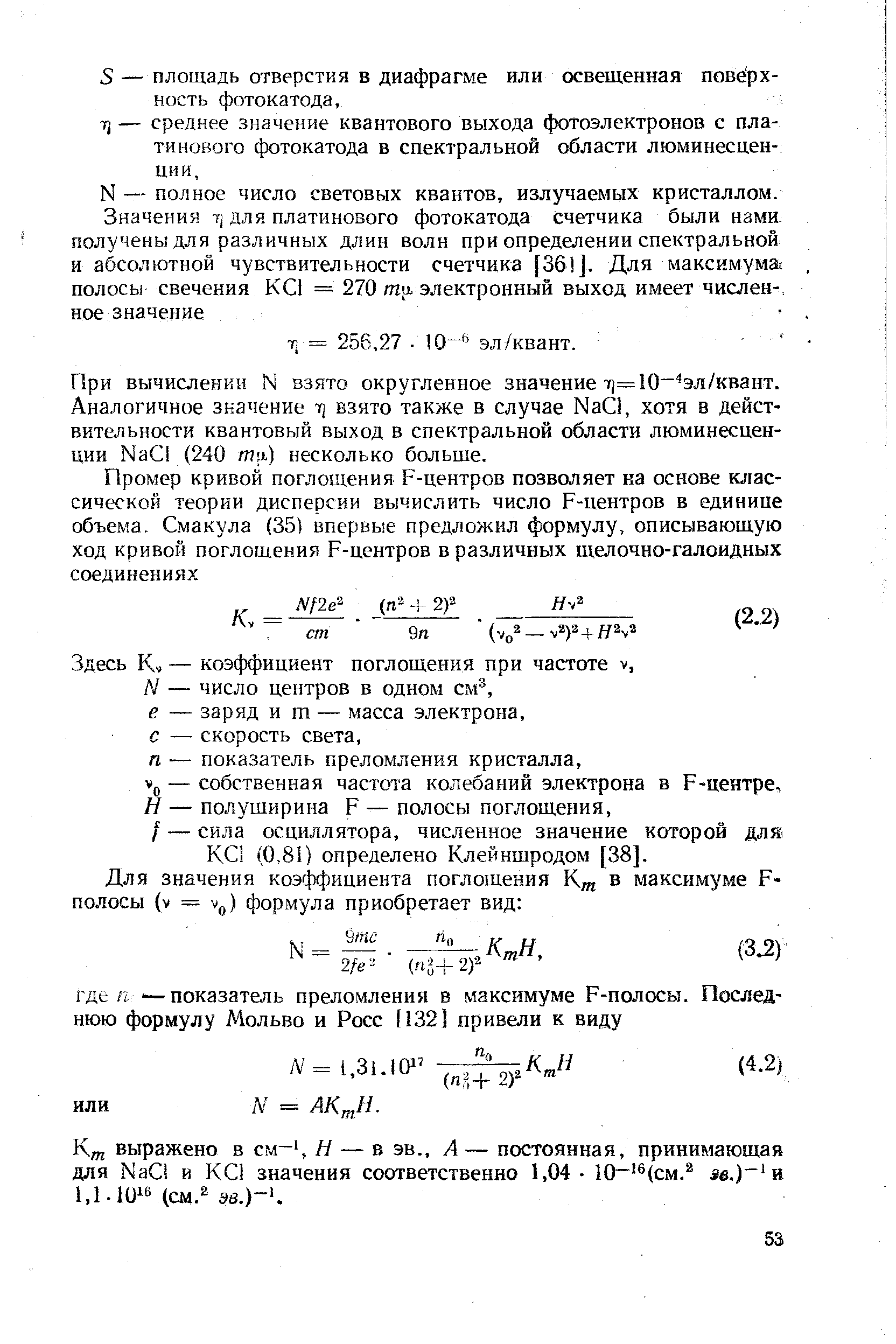 При вычислении N взято округленное значение т)=10 эл/квант. Аналогичное значение -ц взято также в случае Na l, хотя в действительности квантовый выход в спектральной области люминесценции Na (240 mii.) несколько больше.
