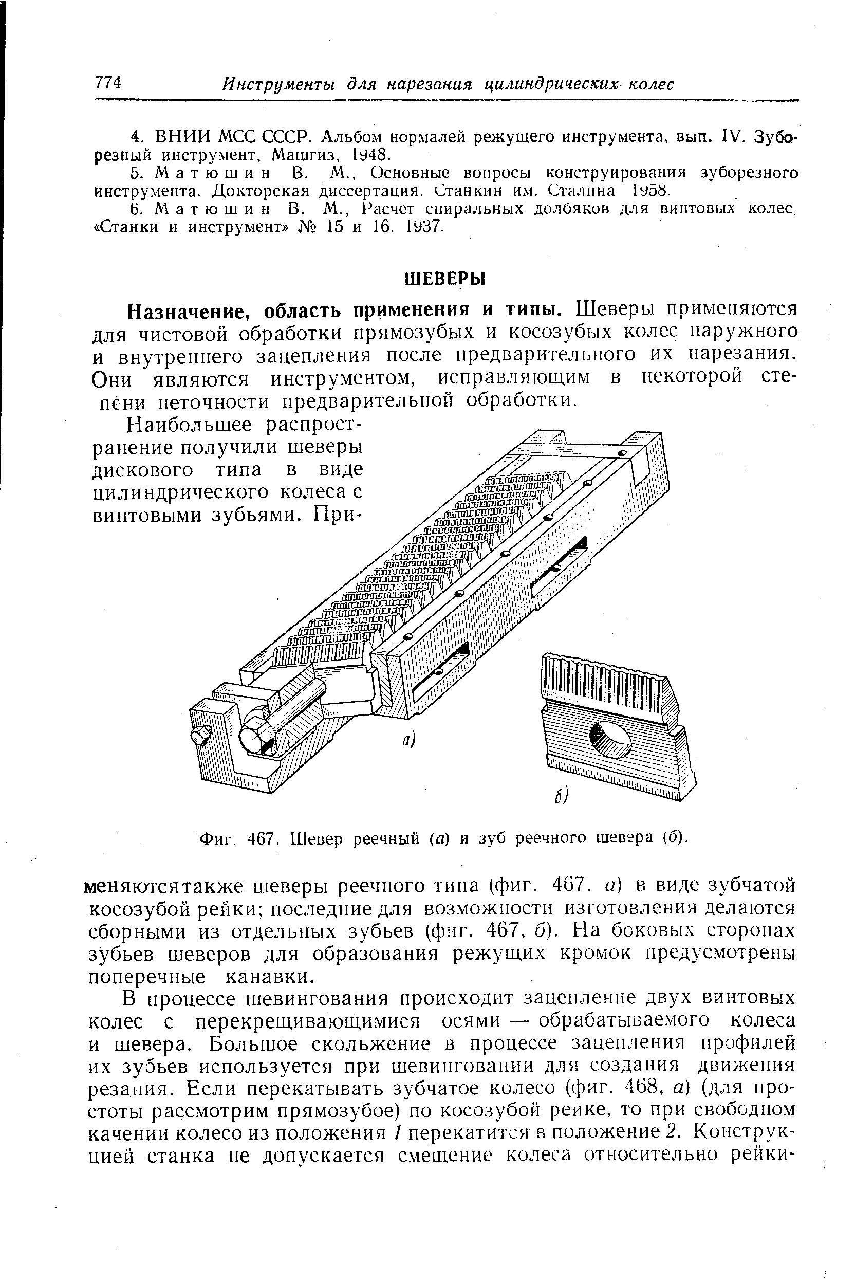 Фиг. 467, Шевер реечный (а) и зуб реечного шевера (б).
