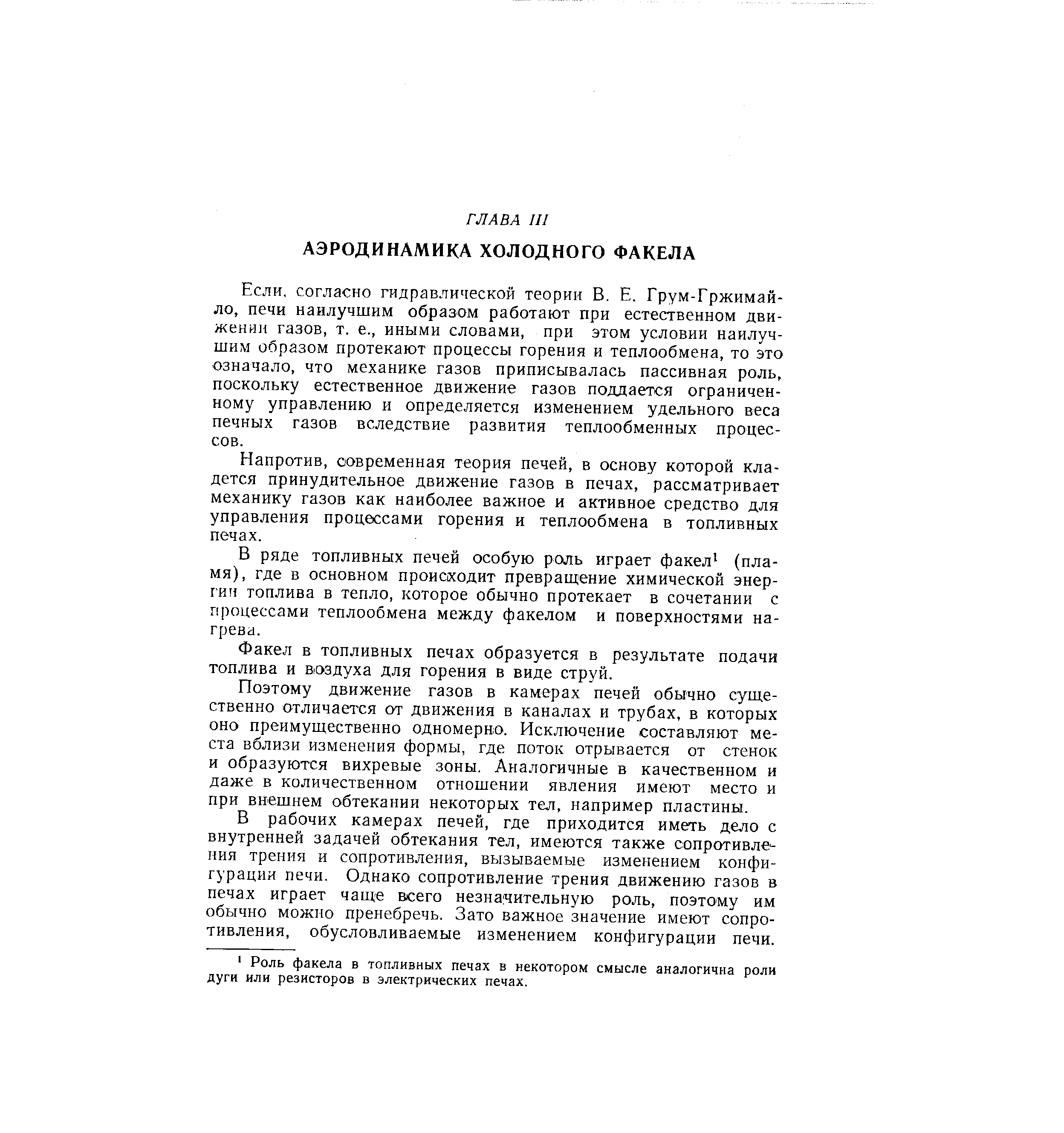 согласно гидравлической теории В. Е. Грум-Гржимай-ло, печи наилучшим образом работают при естественном движении газов, т. е., иными словами, при этом условии наилучшим образом протекают процессы горения и теплообмена, то это означало, что механике газов приписывалась пассивная роль, поскольку естественное движение газов поддается ограниченному управлению и определяется изменением удельного веса печных газов вследствие развития теплообменных процессов.

