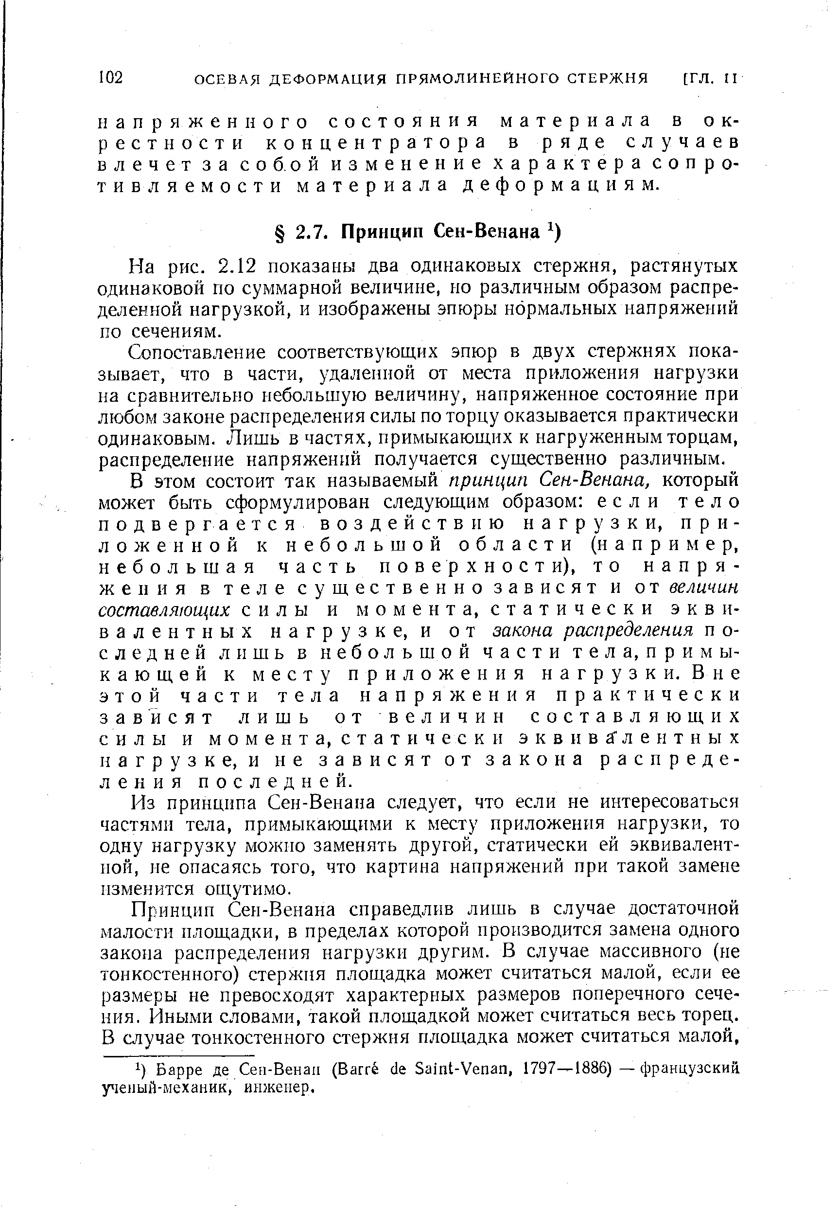 На рис. 2.12 показаны два одинаковых стержня, растянутых одинаковой по суммарной величине, но различным образом распределенной нагрузкой, и изображены эпюры нормальных напряжений по сечениям.
