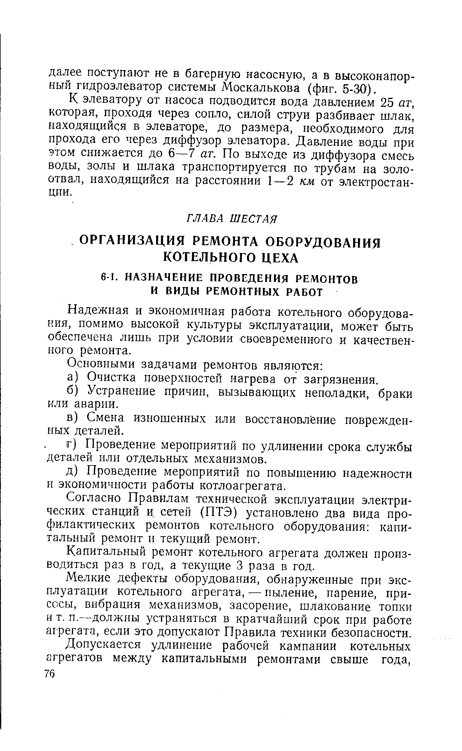 Надежная и экономичная работа котельного оборудования, помимо высокой культуры эксплуатации, может быть обеспечена лишь при условии своевременного и качественного ремонта.
