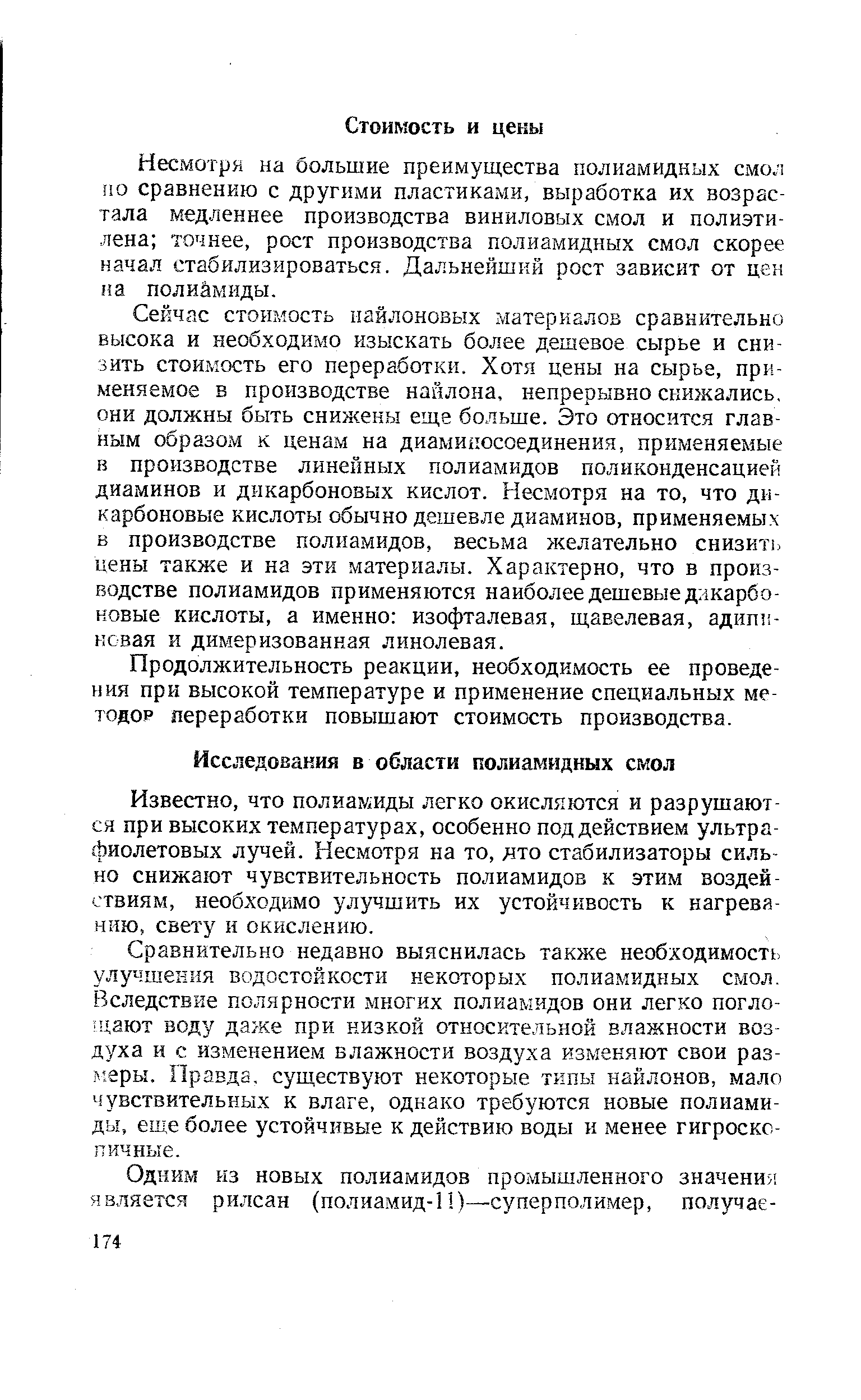 Известно, что полиамиды легко окисляются и разрушаются при высоких температурах, особенно под действием ультрафиолетовых лучей. Несмотря на то, ято стабилизаторы сильно снижают чувствительность полиамидов к этим воздействиям, необходимо улучшить их устойчивость к нагреванию, свету и окислению.
