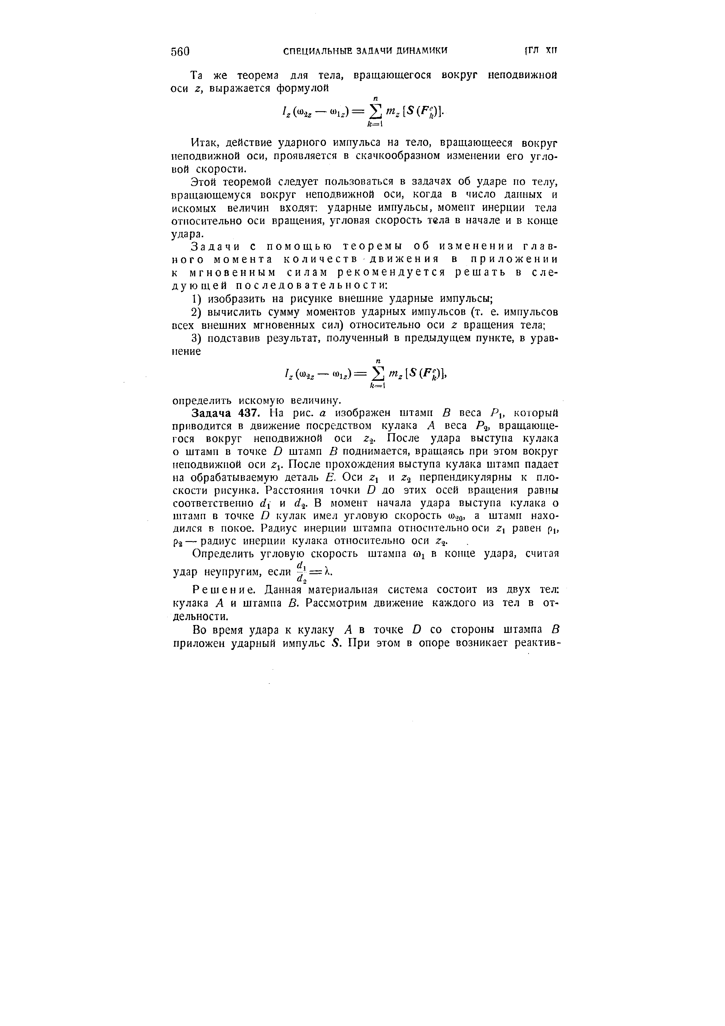 действие ударного импульса на тело, вращающееся вокруг неподвижной оси, проявляется в скачкообразном изменении его угловой скорости.
