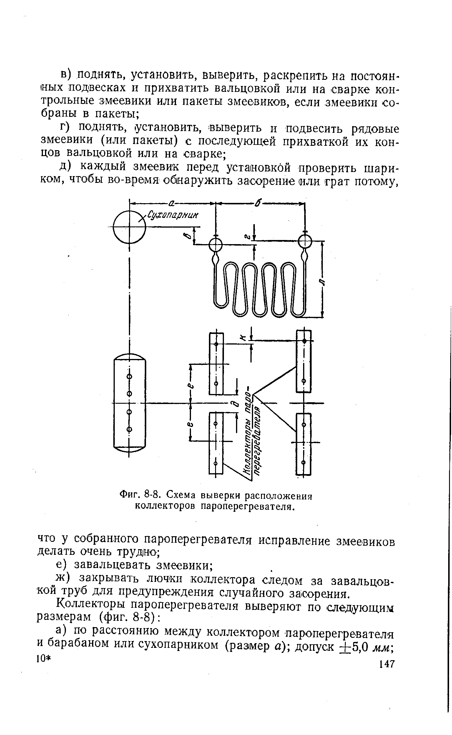 Фиг. 8-8. Схема выверки расположения коллекторов пароперегревателя.

