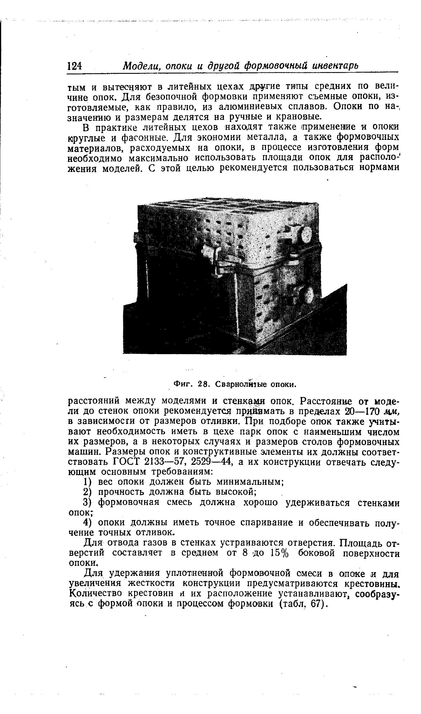 Для отвода газов в стенках устраиваются отверстия. Площадь отверстий составляет в среднем от 8 до 15% боковой поверхности опоки.
