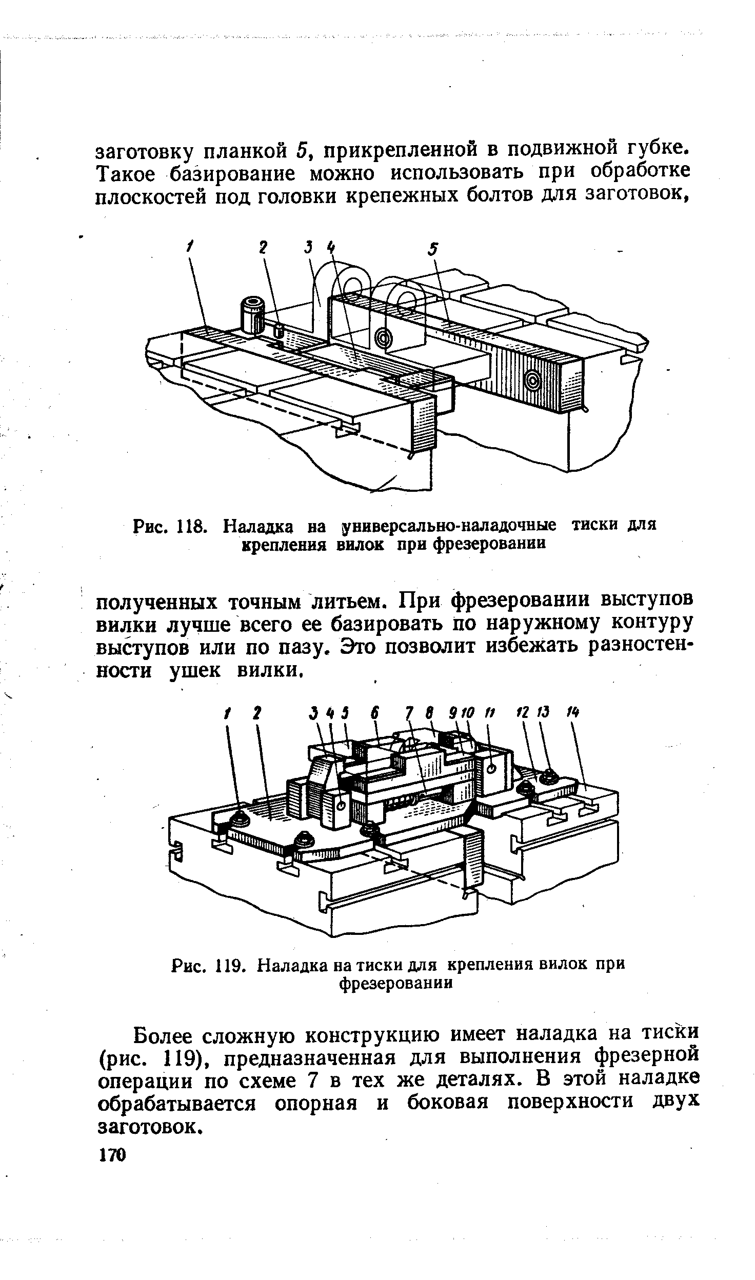 Более сложную конструкцию имеет наладка на тиски (рис. 119), предназначенная для выполнения фрезерной операции по схеме 7 в тех же деталях. В этой наладке обрабатывается опорная и боковая поверхности двух заготовок.
