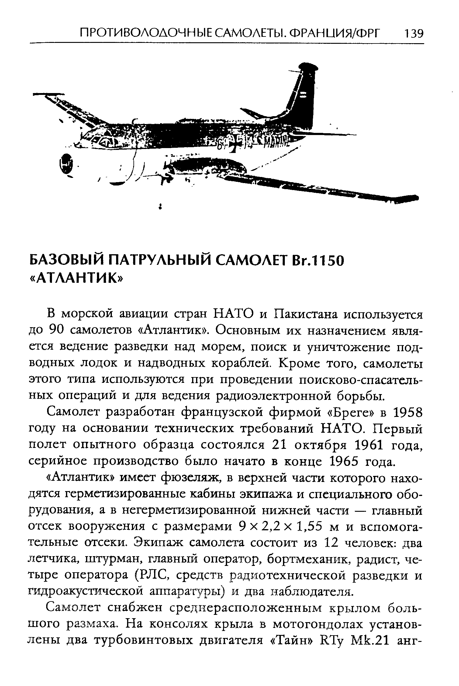 В морской авиации стран НАТО и Пакистана используется до 90 самолетов Атлантик . Основным их назначением является ведение разведки над морем, поиск и уничтожение подводных лодок и надводных кораблей. Кроме того, самолеты этого типа используются при проведении поисково-спасательных операций и для ведения радиоэлектронной борьбы.
