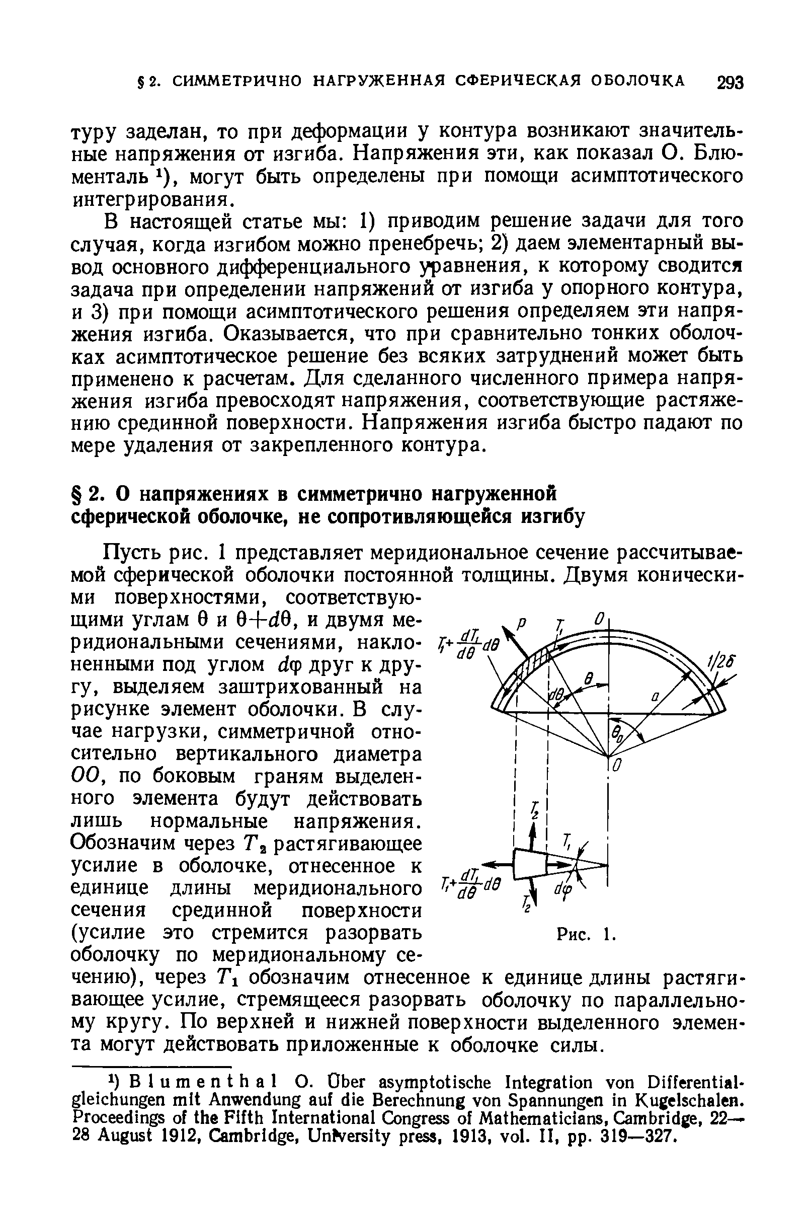 Пусть рис. 1 представляет меридиональное сечение рассчитываемой сферической оболочки постоянной толщины. Двумя коническими поверхностями, соответствующими углам 0 и Q+dQ, и двумя меридиональными сечениями, наклоненными под углом d(p друг к другу, выделяем заштрихованный на рисунке элемент оболочки. В случае нагрузки, симметричной относительно вертикального диаметра 00, по боковым граням выделенного элемента будут действовать лишь нормальные напряжения.
