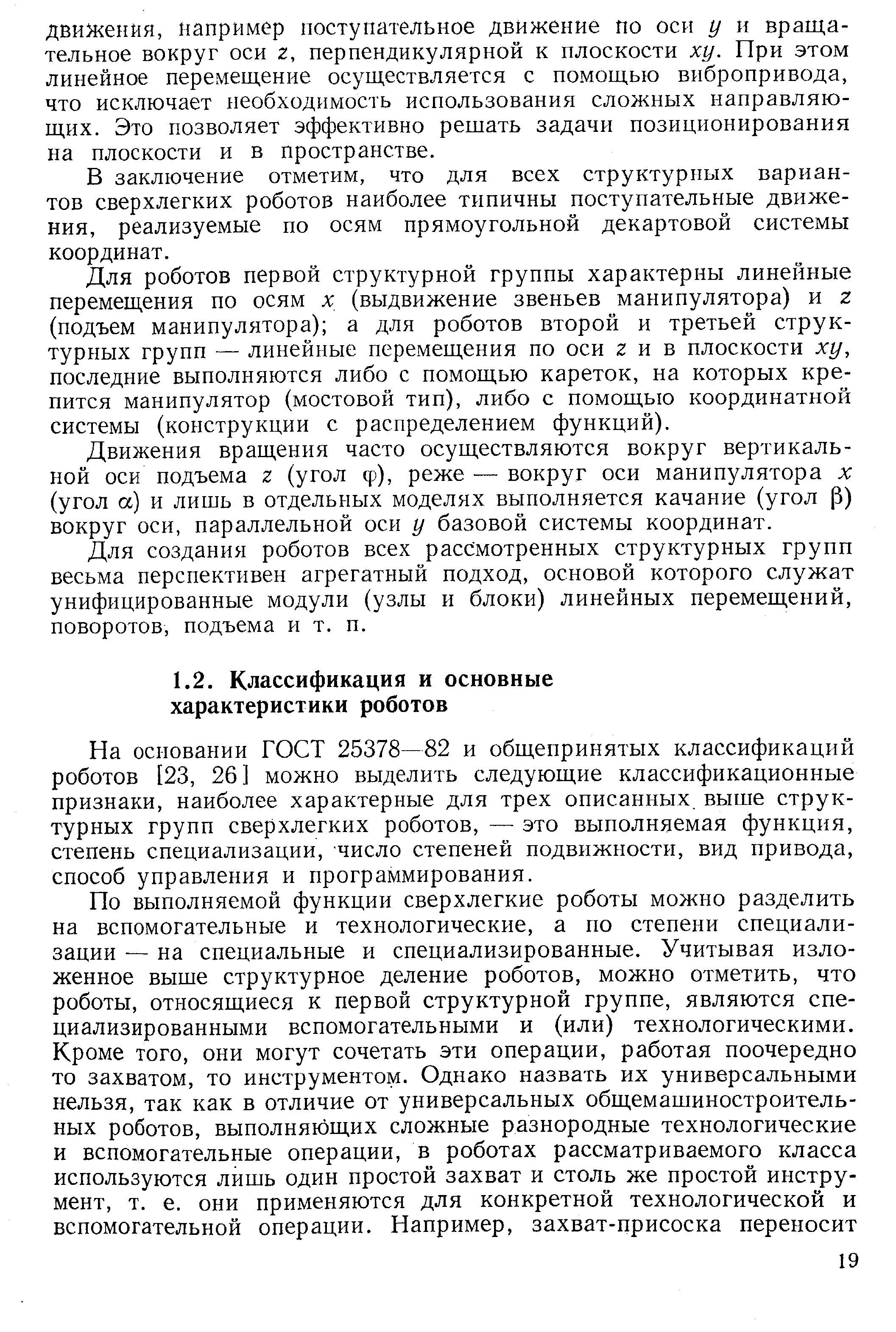 На основании ГОСТ 25378—82 и общепринятых классификаций роботов [23, 26] можно выделить следующие классификационные признаки, наиболее характерные для трех описанных, выше структурных групп сверхлегких роботов, — это выполняемая функция, степень специализации, число степеней подвижности, вид привода, способ управления и программирования.
