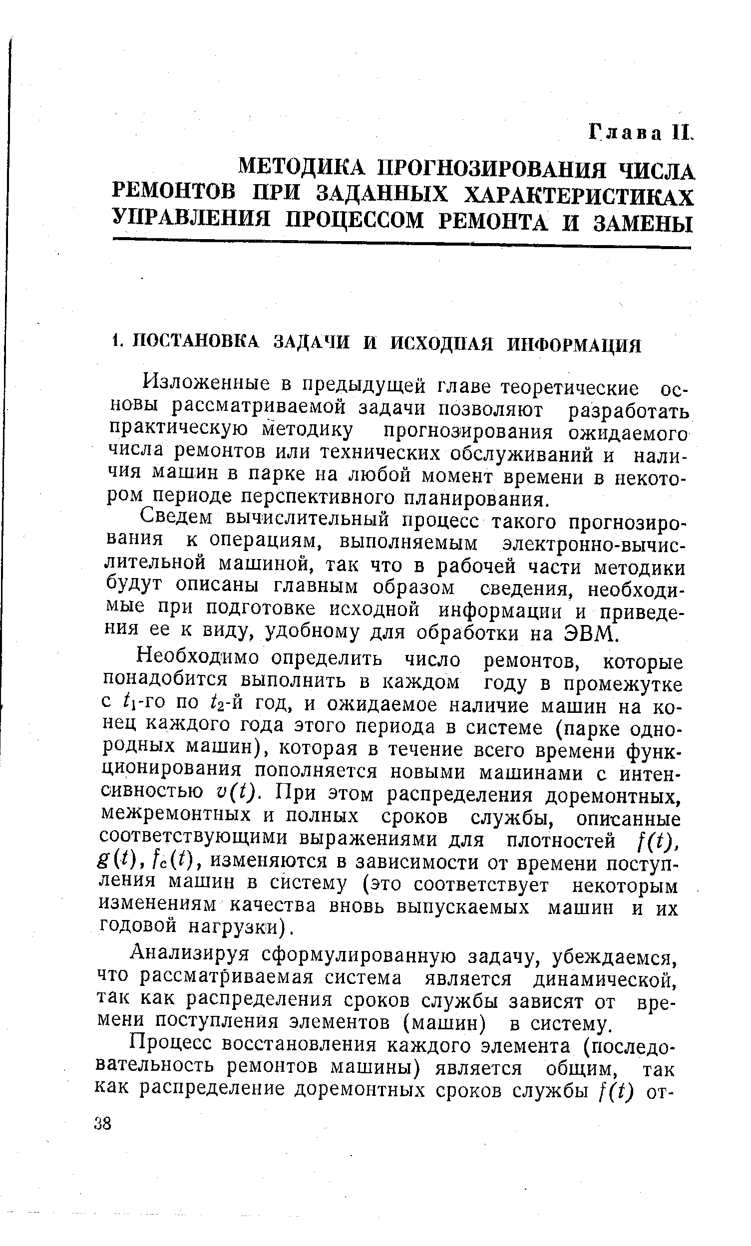 Изложенные в предыдущей главе теоретические основы рассматриваемой задачи позволяют разработать практическую методику прогнозирования ожидаемого числа ремонтов или технических обслуживании и наличия машин в парке на любой момент времени в некотором периоде перспективного планирования.
