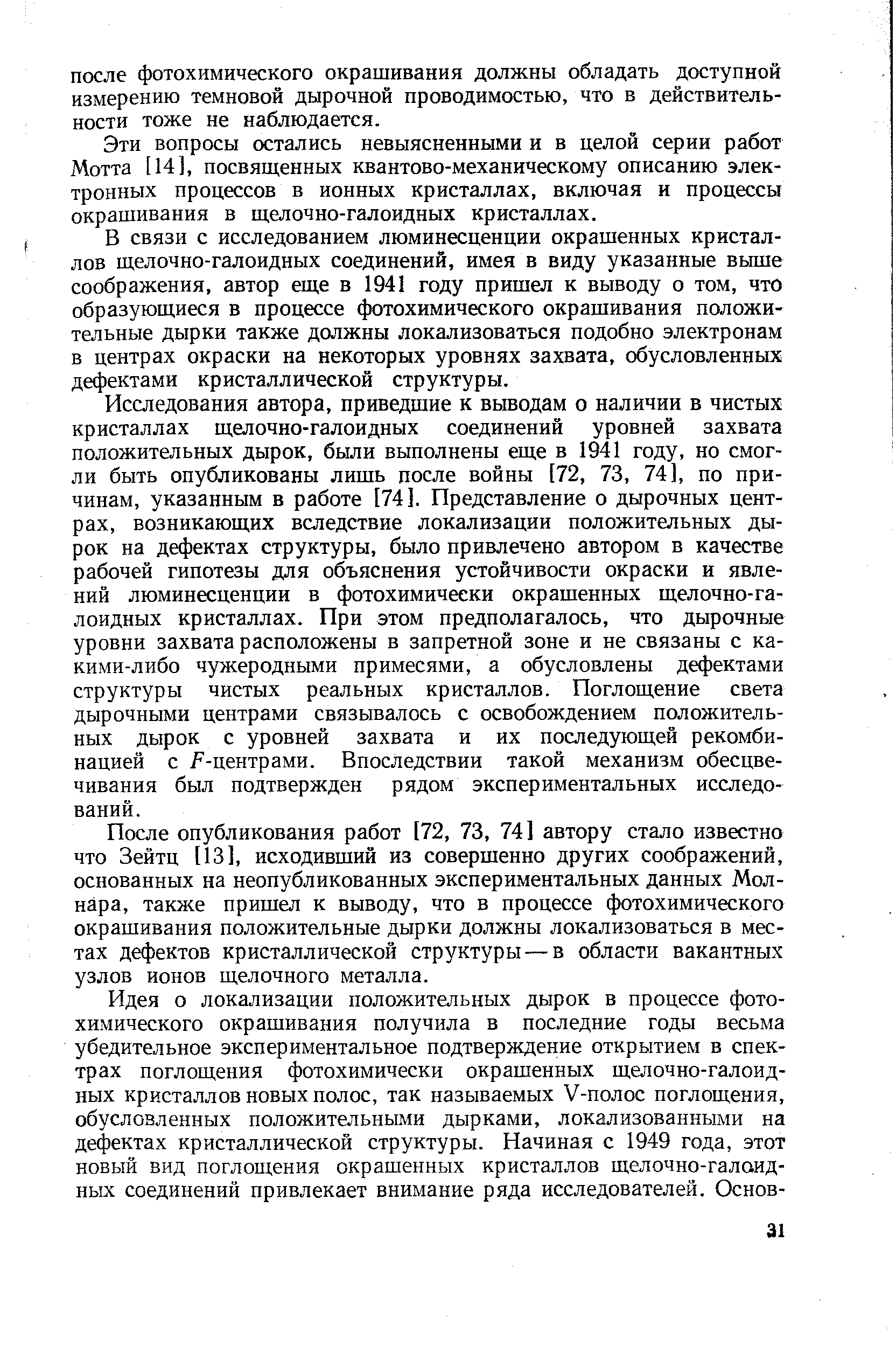 Эти вопросы остались невыясненными и в целой серии работ Мотта 114], посвященных квантово-механическому описанию электронных процессов в ионных кристаллах, включая и процессы окрашивания в ш,елочно-галоидных кристаллах.
