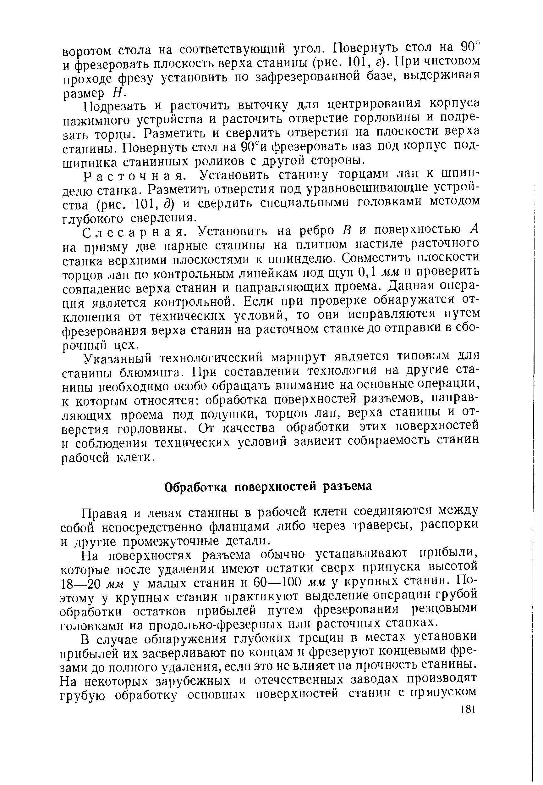 Указанный технологический маршрут является типовым для станины блюминга. При составлении технологии на другие станины необходимо особо обращать внимание на основные операции, к которым относятся обработка поверхностей разъемов, направляющих проема под подушки, торцов лап, верха станины и отверстия горловины. От качества обработки этих поверхностей и соблюдения технических условий зависит собираемость станин рабочей клети.
