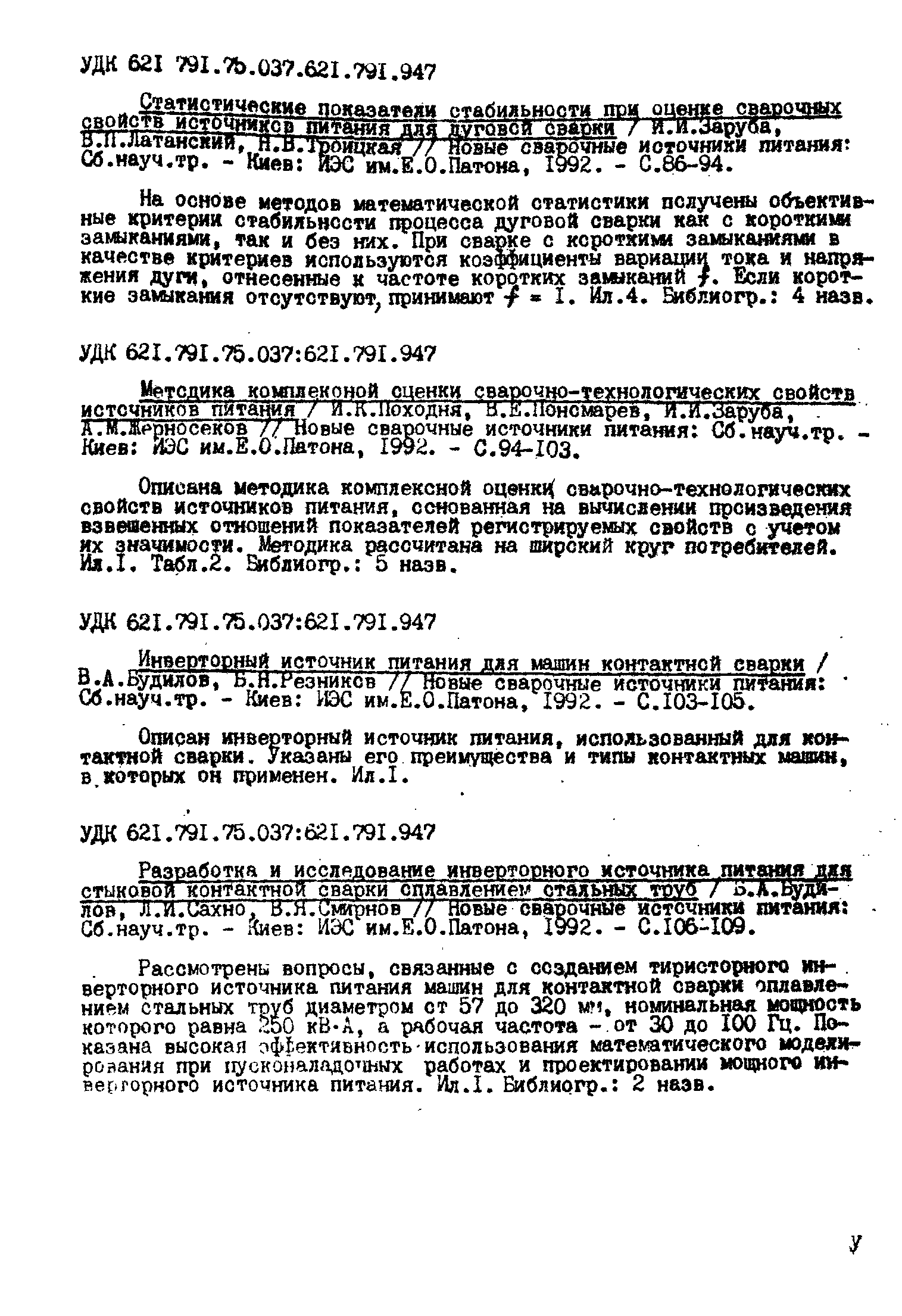 Описан инв торный источник питания, использованный ддя контактной сварки. Указаны его преимущества и типы контактных машш, в которых он применен. Ил.1.
