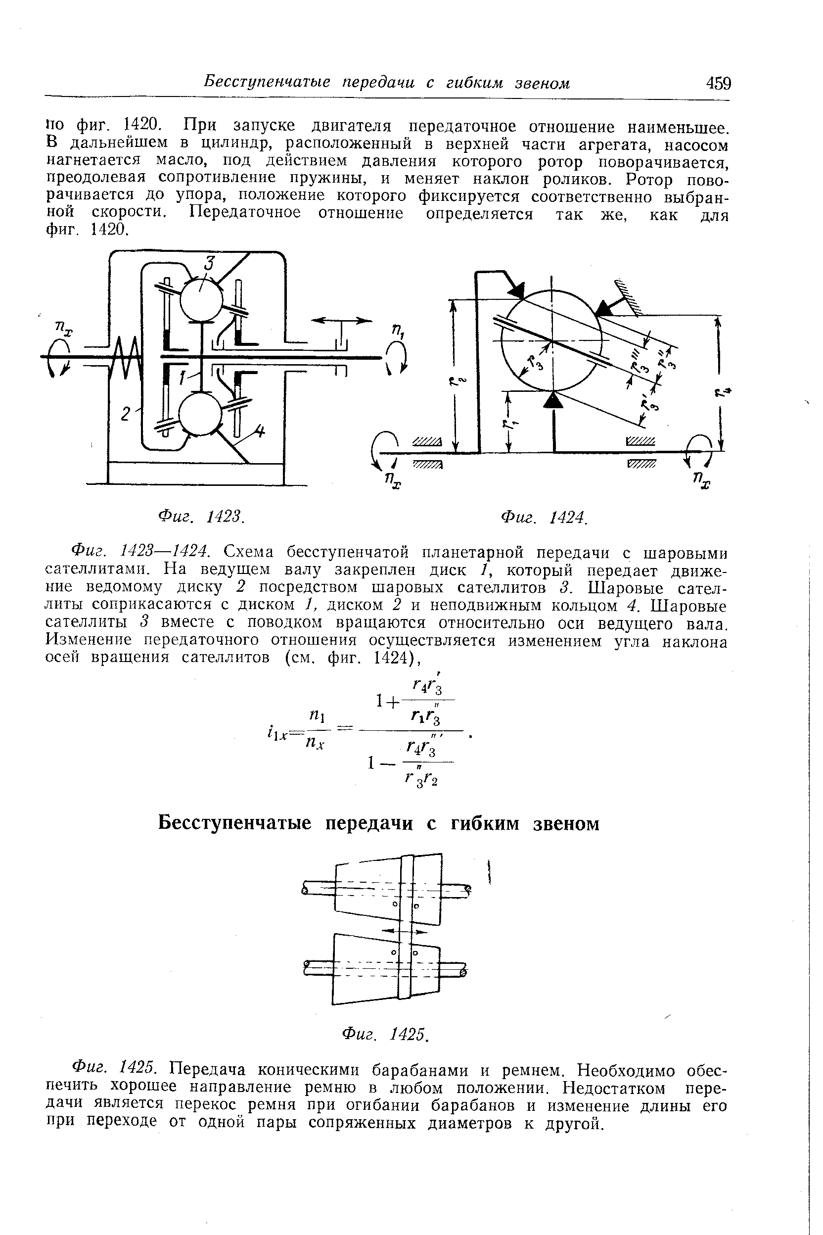 По фиг. 1420. При запуске двигателя передаточное отношение наименьшее. В дальнейшем в цилиндр, расположенный в верхней части агрегата, насосом нагнетается масло, под действием давления которого ротор поворачивается, преодолевая сопротивление пружины, и меняет наклон роликов. Ротор поворачивается до упора, положение которого фиксируется соответственно выбранной скорости. Передаточное отношение определяется так же, как для фиг. 1420.
