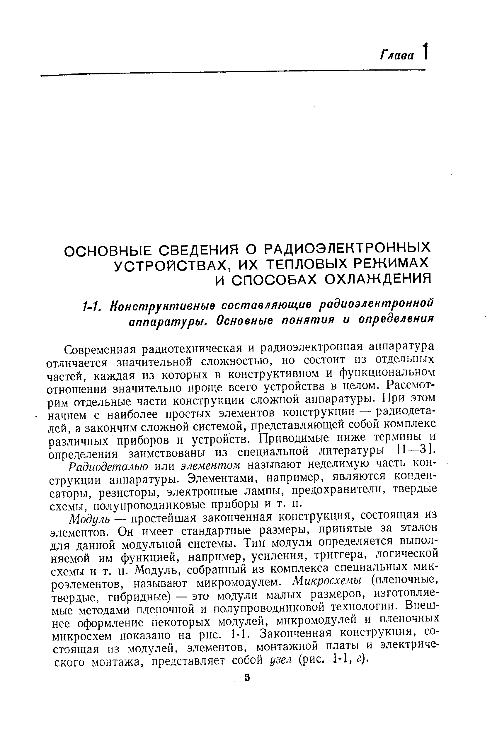 Современная радиотехническая и радиоэлектронная аппаратура отличается значительной сложностью, но состоит из отдельных частей, каждая из которых в конструктивном и функциональном отношении значительно проще всего устройства в целом. Рассмотрим отдельные части конструкции сложной аппаратуры. При этом начнем с наиболее простых элементов конструкции — радиодеталей, а закончим сложной системой, представляющей собой комплекс различных приборов и устройств. Приводимые ниже термины и определения заимствованы из специальной литературы [1—3].
