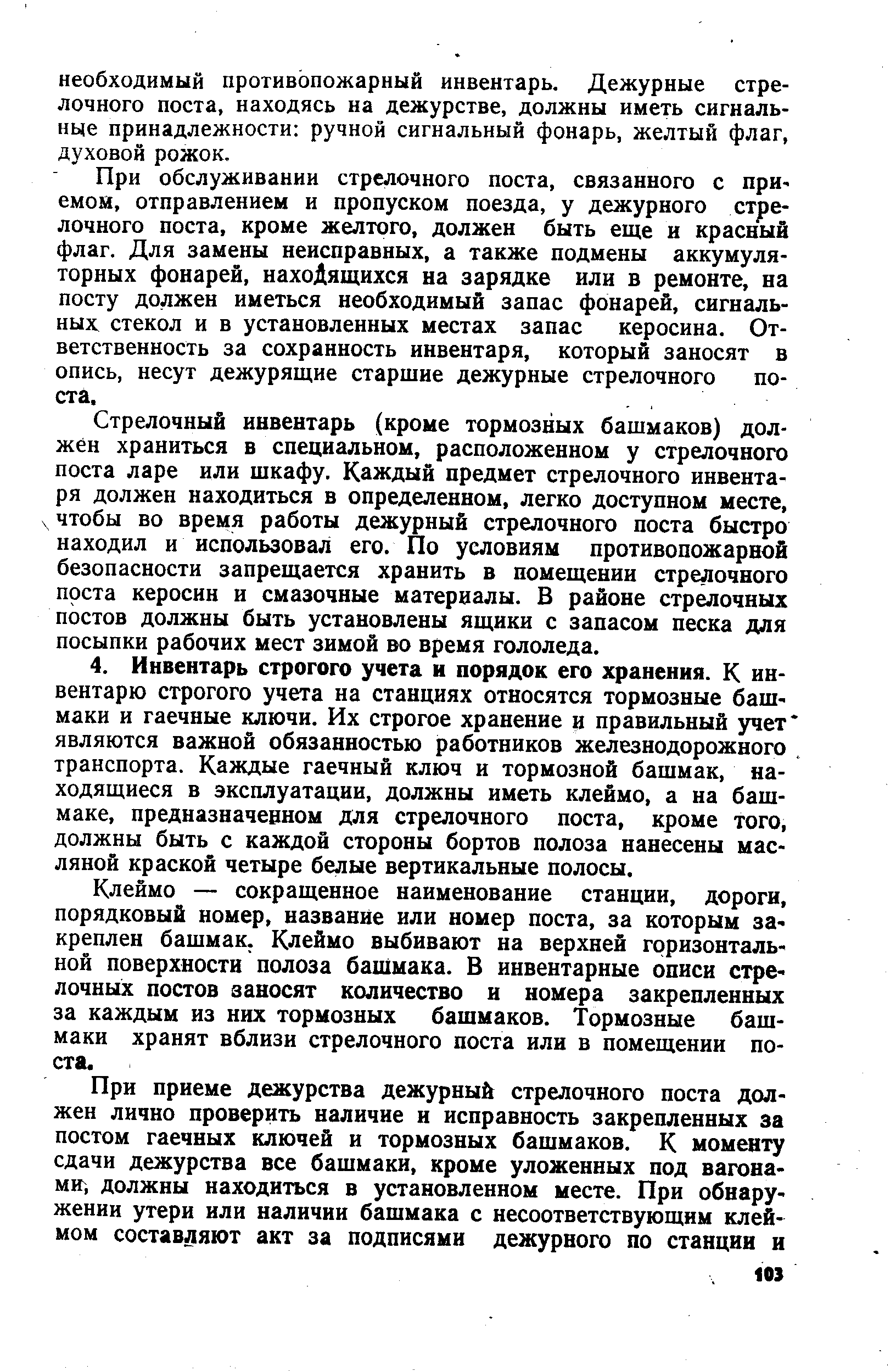 Клеймо — сокращенное наименование станции, дороги, порядковый номер, название или номер поста, за которым закреплен башмак. Клеймо выбивают на верхней горизонтальной поверхности полоза башмака. В инвентарные описи стрелочных постов заносят количество и номера закрепленных за каждым из них тормозных башмаков. Тормозные башмаки хранят вблизи стрелочного поста или в помещении поста.
