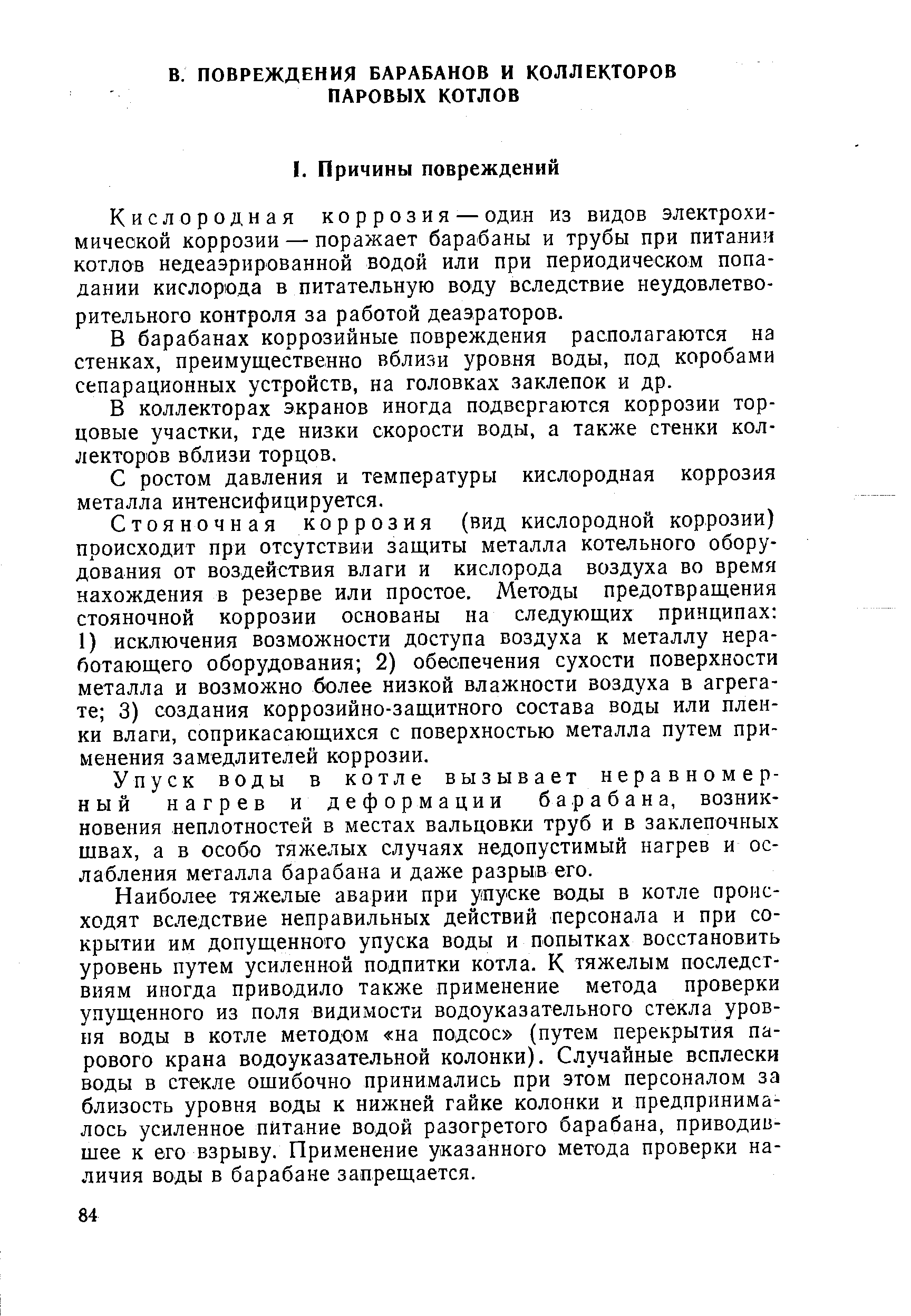 Кислородная коррозия — один из видов электрохимической коррозии — поражает барабаны и трубы при питании котлов недеаэрнрованной водой или при периодическом попадании кислорода в питательную воду вследствие неудовлетворительного контроля за работой деаэраторов.
