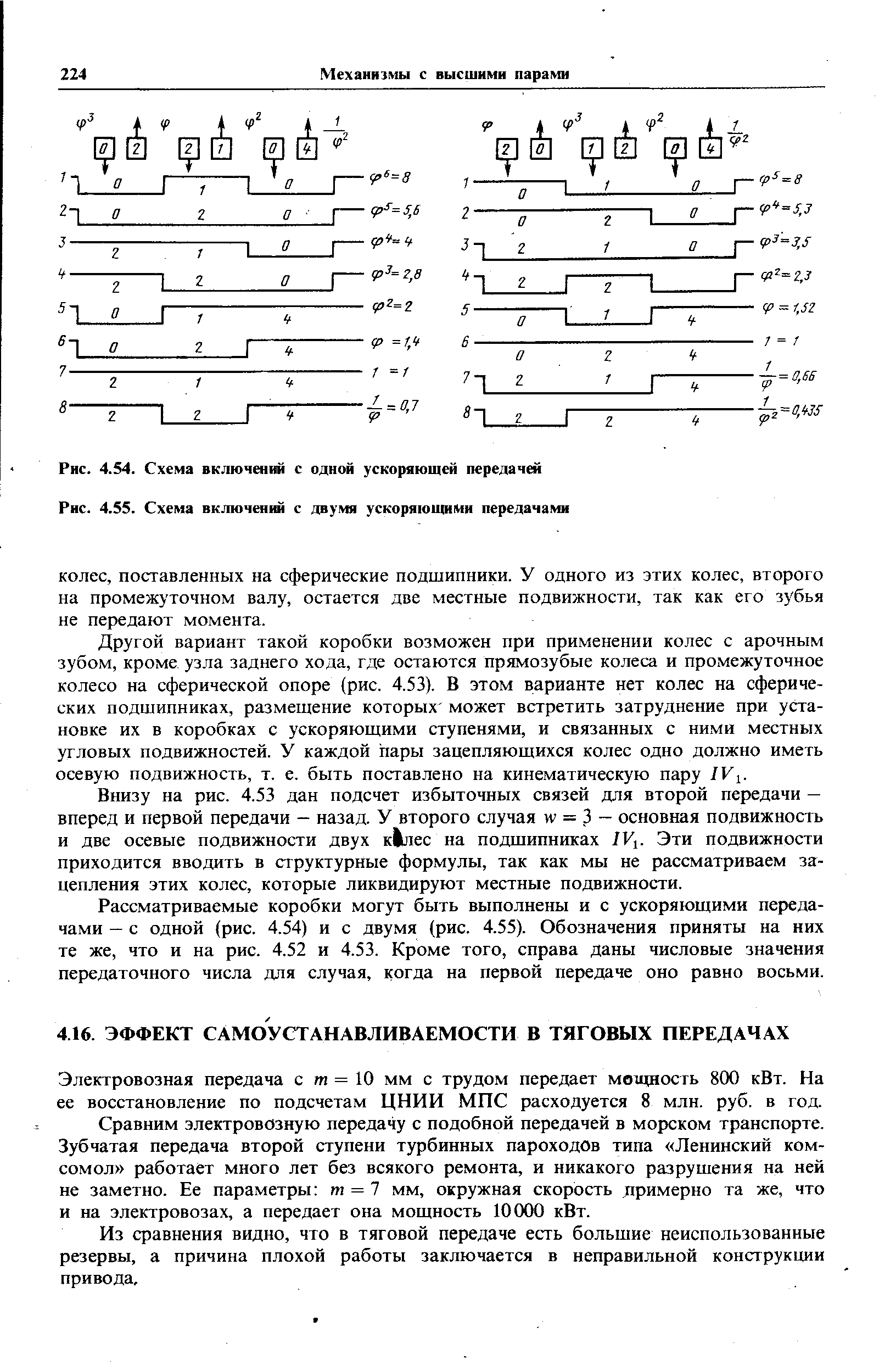 Электровозная передача с т = 10 мм с трудом передает мощность 800 кВт. На ее восстановление по подсчетам ЦНИИ МПС расходуется 8 млн. руб. в год.
