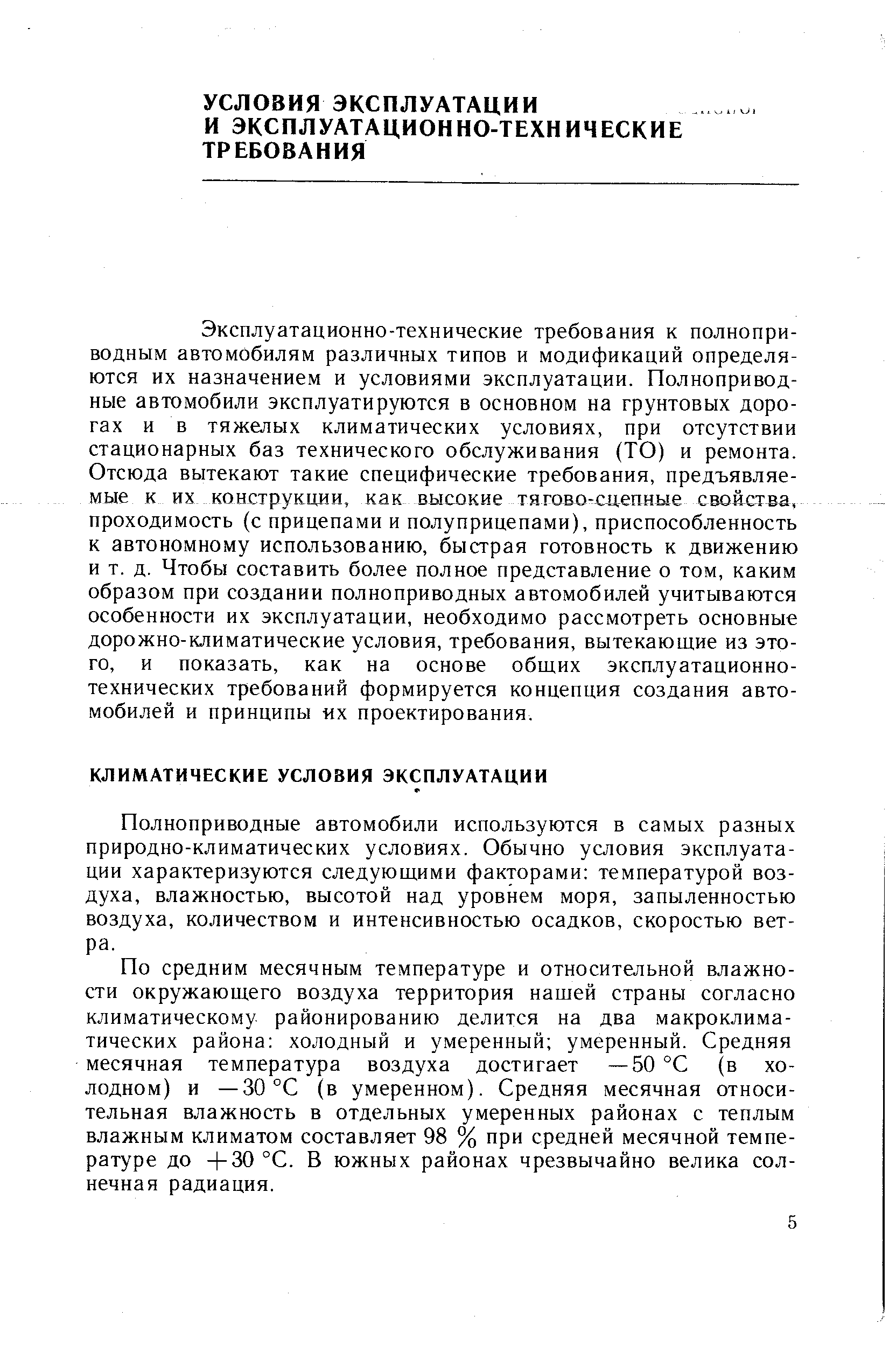 Полноприводные автомобили используются в самых разных природно-климатических условиях. Обычно условия эксплуатации характеризуются следующими факторами температурой воздуха, влажностью, высотой над уровнем моря, запыленностью воздуха, количеством и интенсивностью осадков, скоростью ветра.
