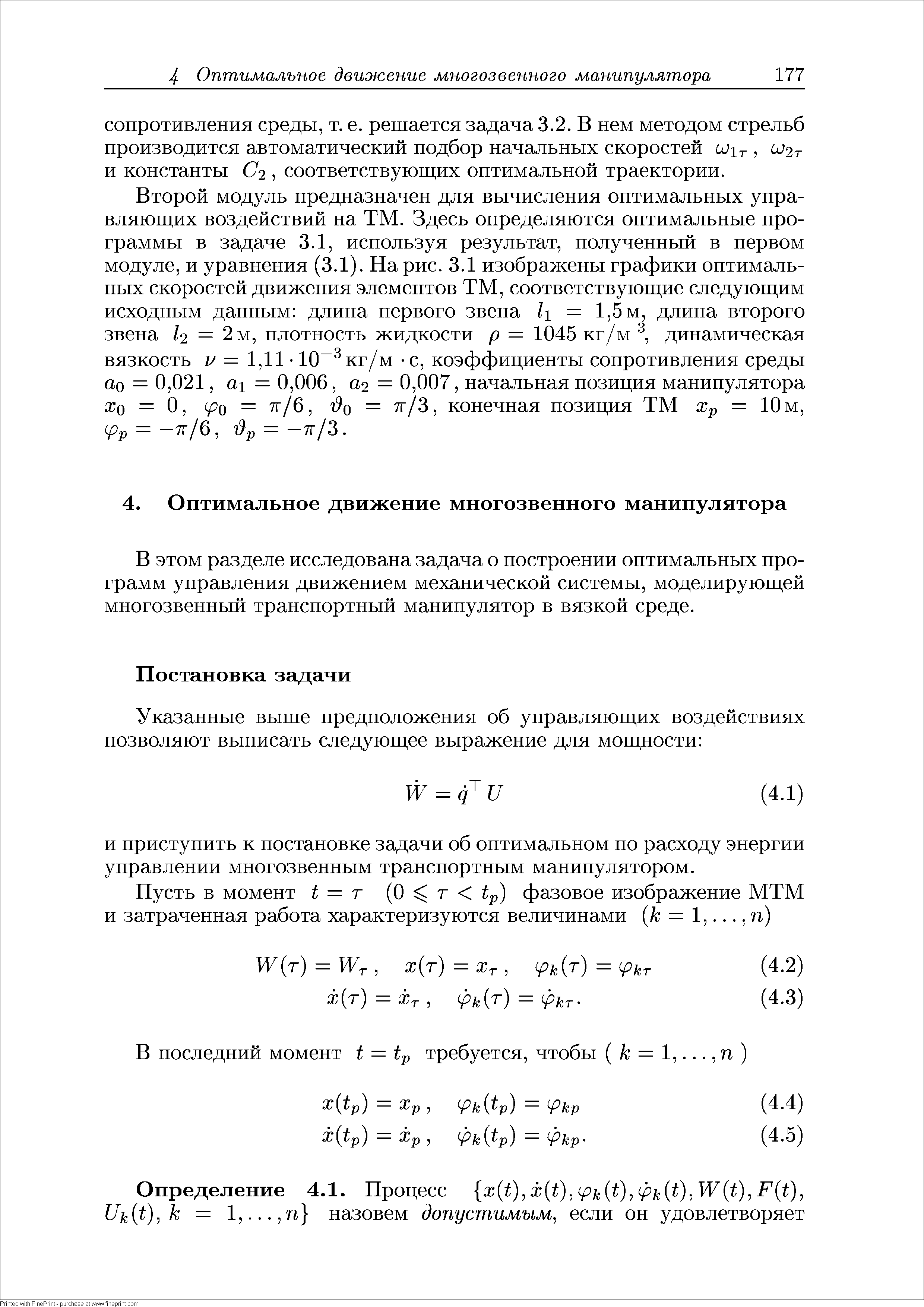 В этом разделе исследована задача о построении оптимальных программ управления движением механической системы, моделируюгцей многозвенный транспортный манипулятор в вязкой среде.
