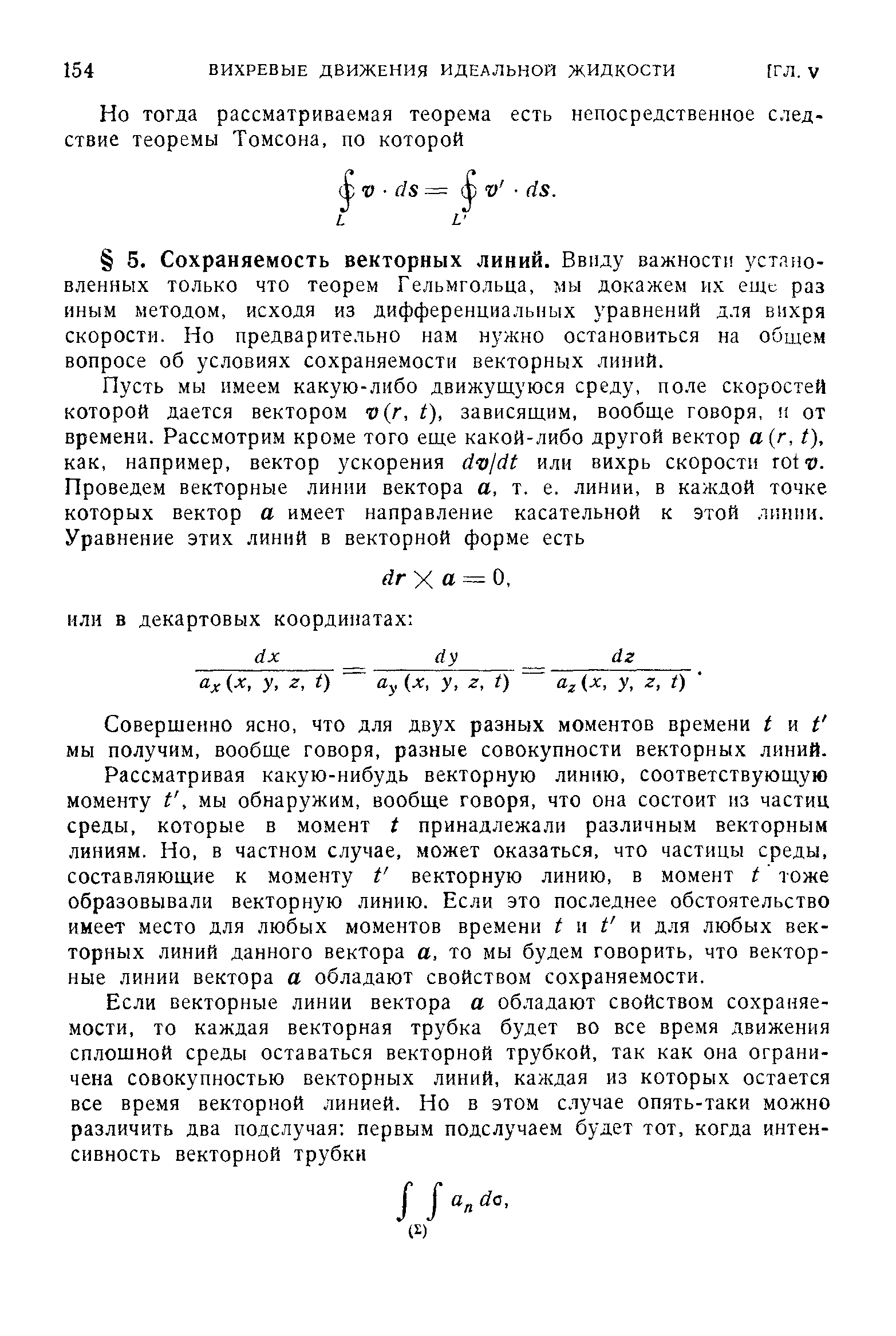 Совершенно ясно, что для двух разных моментов времени I к 1 мы получим, вообще говоря, разные совокупности векторных линий.
