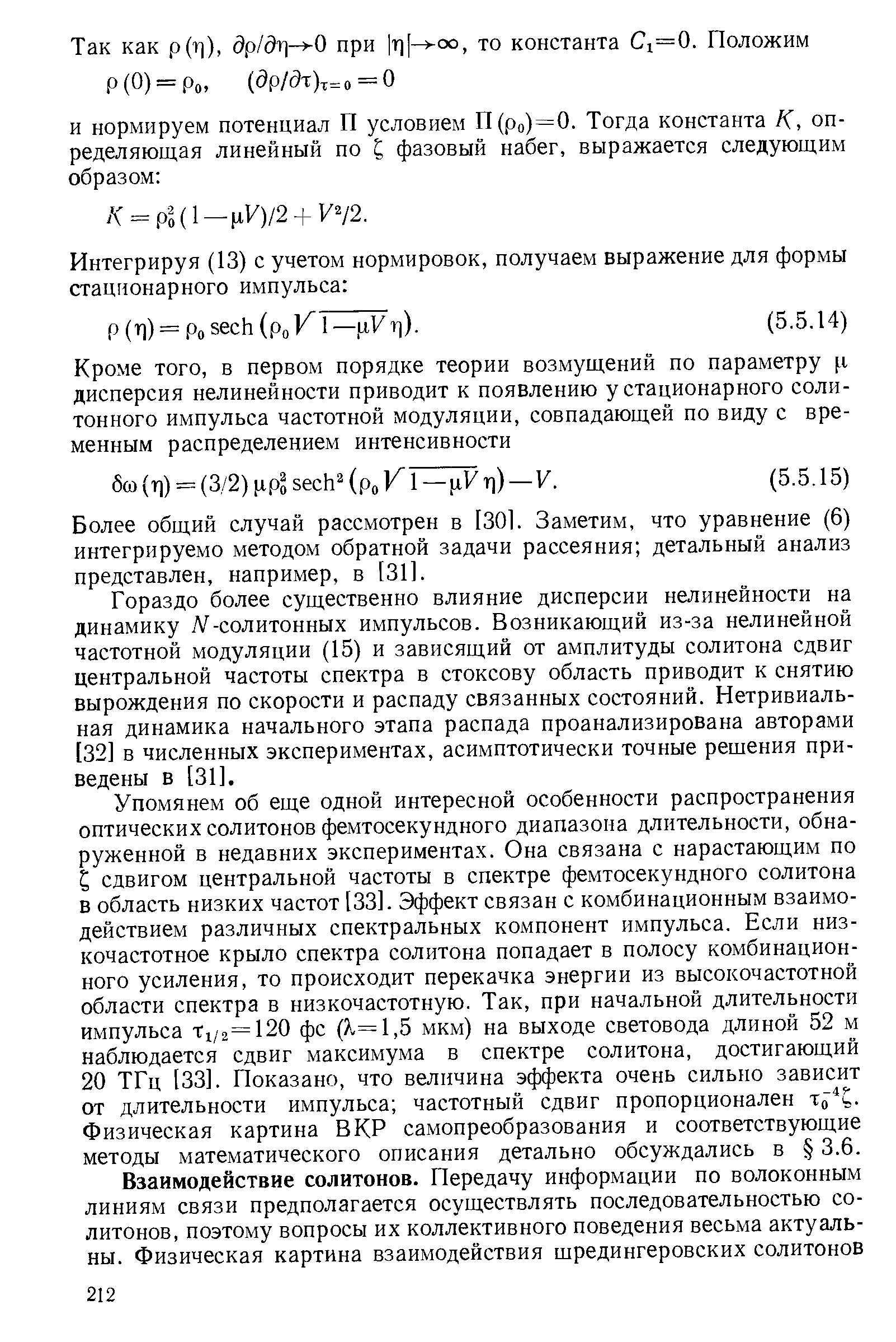 Более общий случай рассмотрен в [301. Заметим, что уравнение (6) интегрируемо методом обратной задачи рассеяния детальный анализ представлен, например, в [31].
