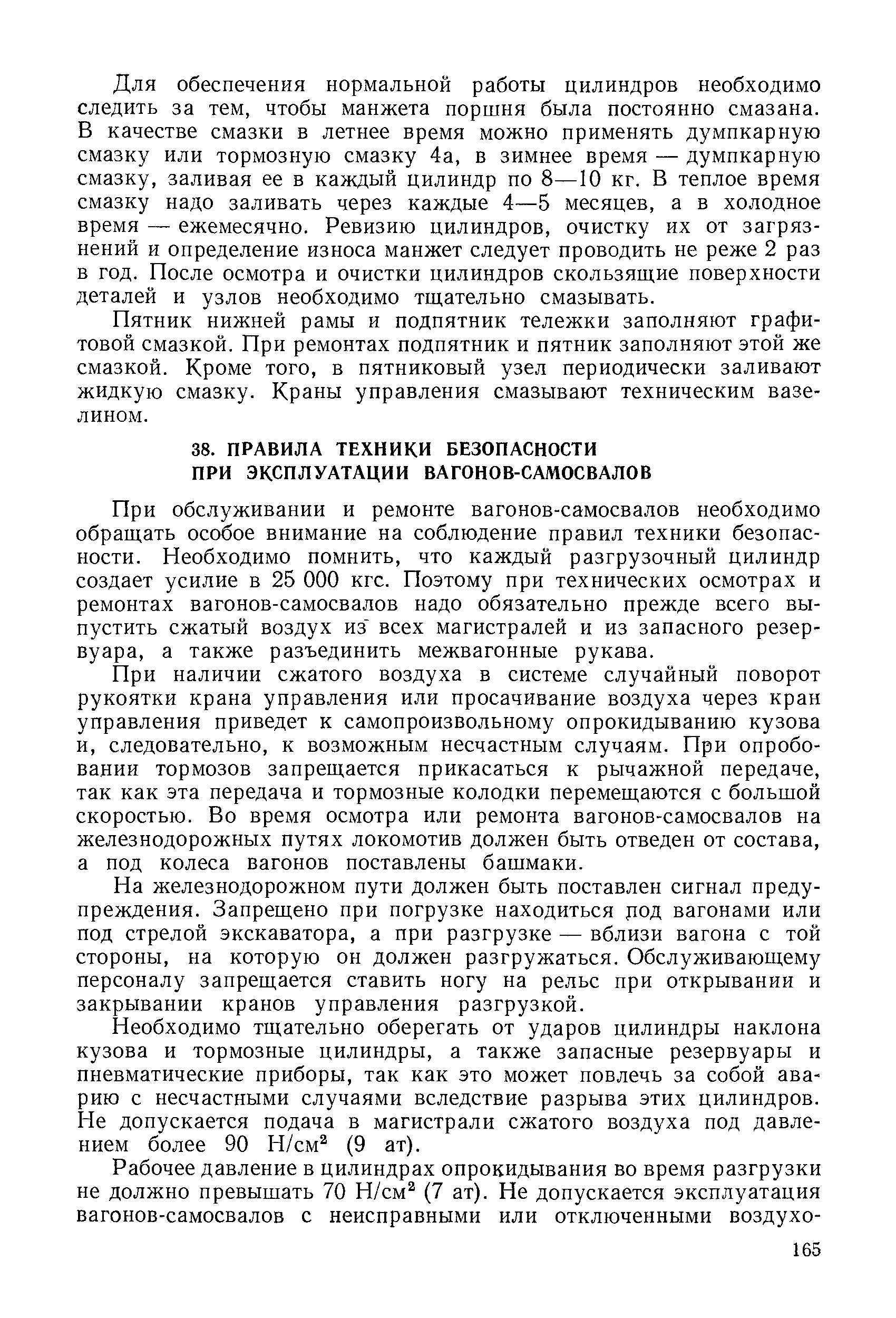 При обслуживании и ремонте вагонов-самосвалов необходимо обращать особое внимание на соблюдение правил техники безопасности. Необходимо помнить, что каждый разгрузочный цилиндр создает усилие в 25 ООО кгс. Поэтому при технических осмотрах и ремонтах вагонов-самосвалов надо обязательно прежде всего выпустить сжатый воздух из всех магистралей и из запасного резервуара, а также разъединить межвагонные рукава.
