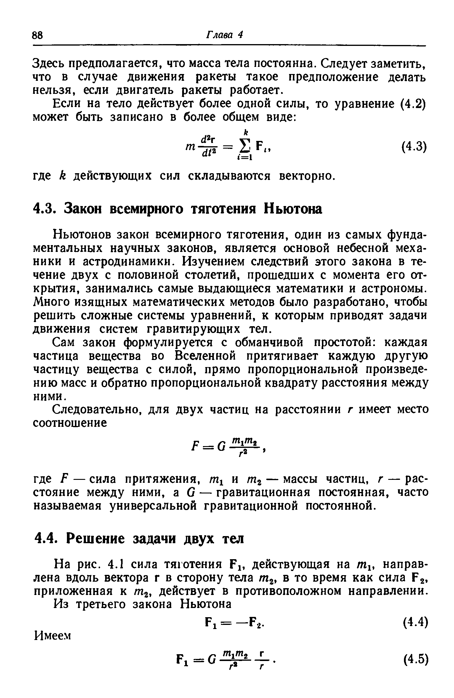 Ньютонов закон всемирного тяготения, один из самых фундаментальных научных законов, является основой небесной механики и астродинамики. Изучением следствий этого закона в течение двух с половиной столетий, прошедших с момента его открытия, занимались самые выдающиеся математики и астрономы. Много изящных математических методов было разработано, чтобы решить сложные системы уравнений, к которым приводят задачи движения систем гравитирующих тел.
