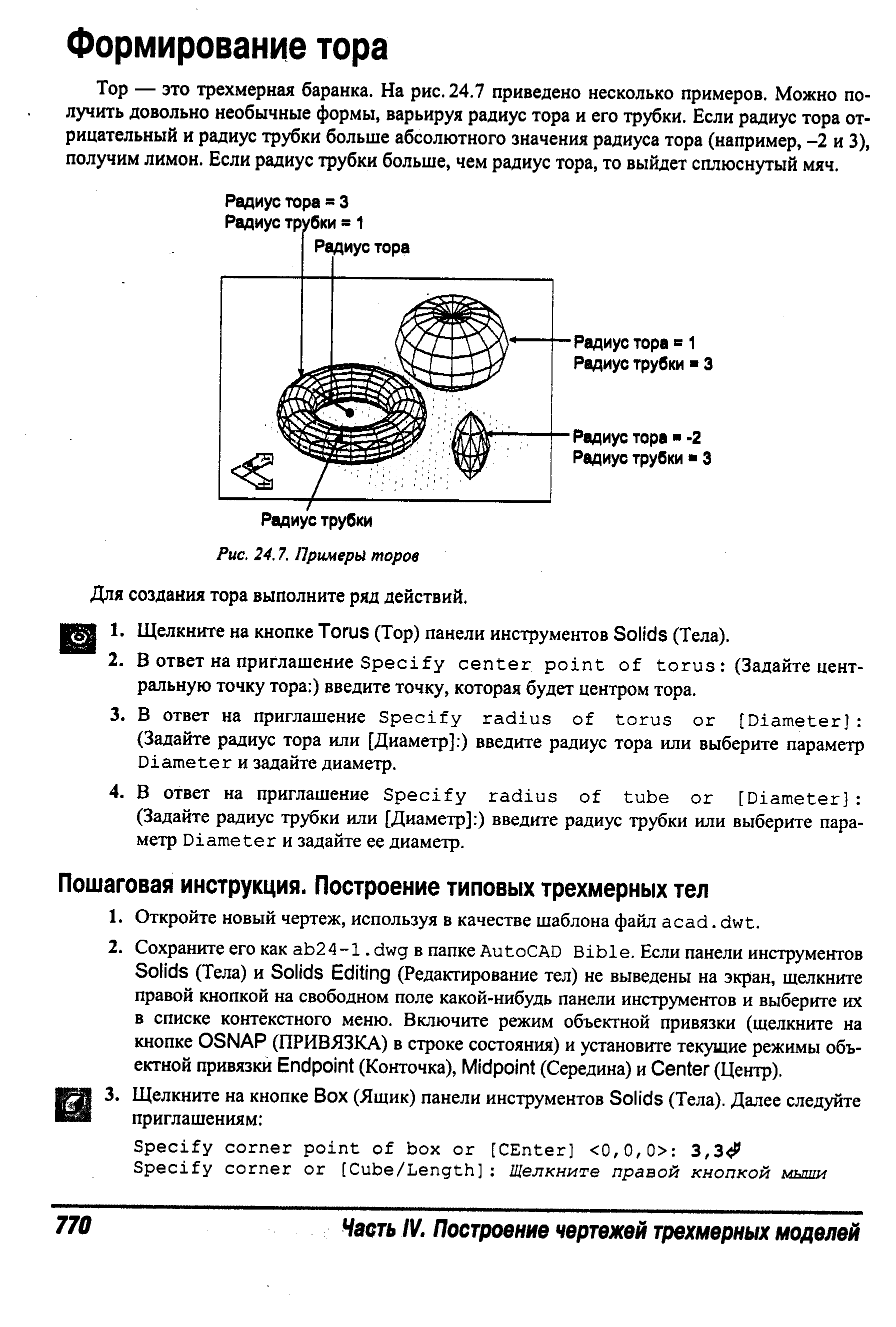 Тор — это трехмерная баранка. На рис. 24.7 приведено несколько примеров. Можно получить довольно необычные формы, варьируя радиус тора и его трубки. Если радиус тора отрицательный и радиус трубки больше абсолютного значения радиуса тора (например, -2 и 3), получим лимон. Если радиус трубки больше, чем радиус тора, то выйдет сплюснутый мяч.
