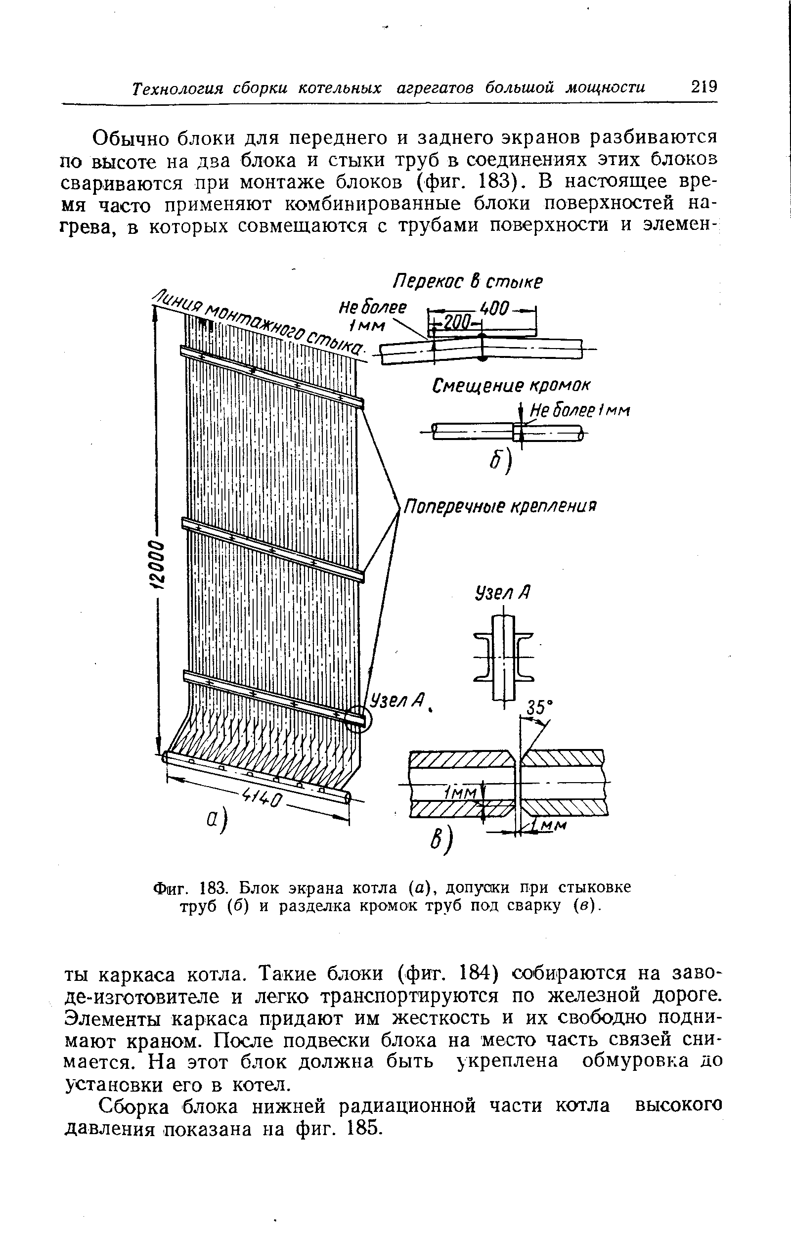 Фиг. 183. Блок экрана котла (а), допуски при стыковке труб (б) и разделка кромок труб под сварку (в).
