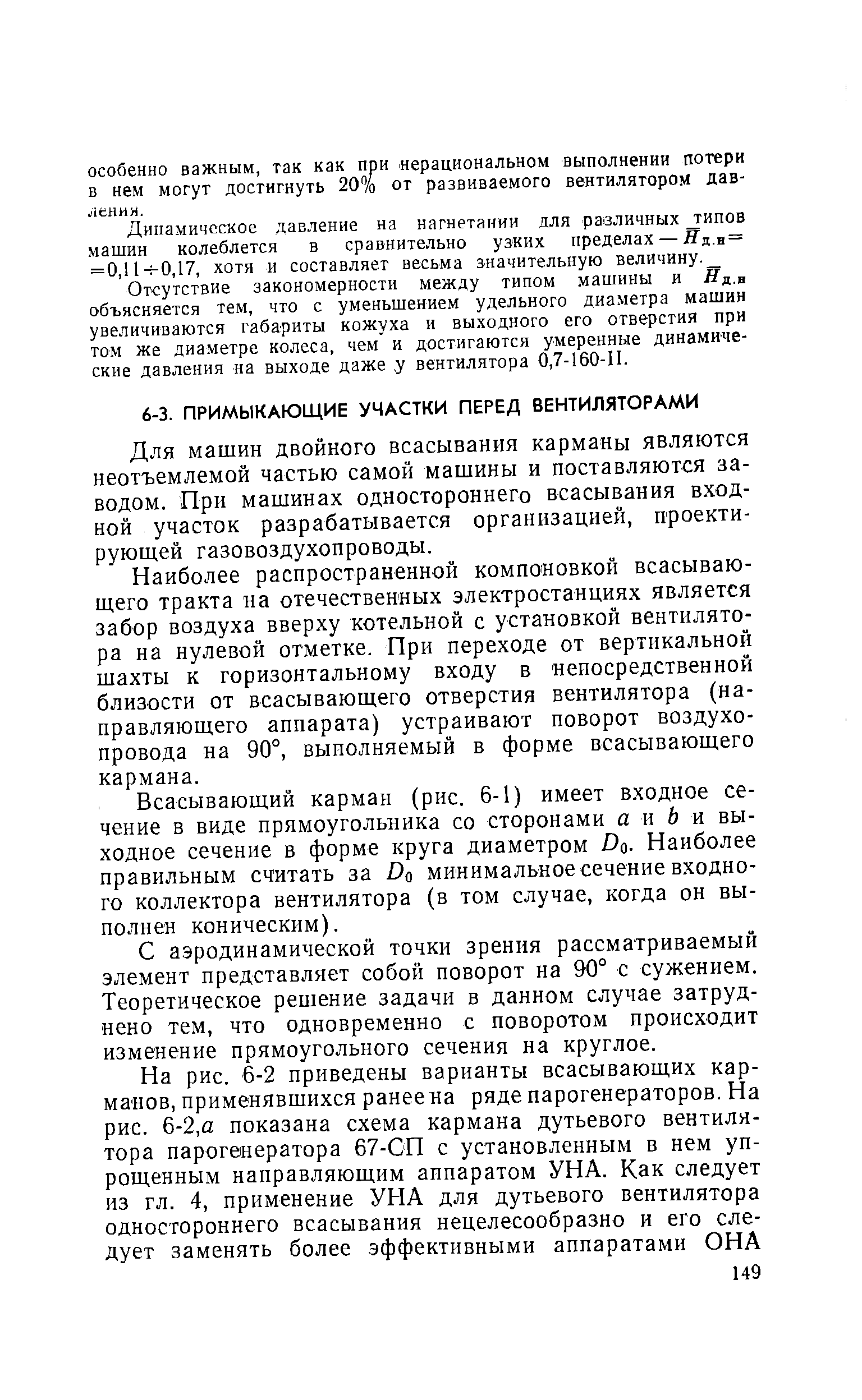 Для машин двойного всасывания карманы являются неотъемлемой частью самой машины и поставляются заводом. При машинах одностороннего всасывания входной участок разрабатывается организацией, проектирующей газовоздухопроводы.
