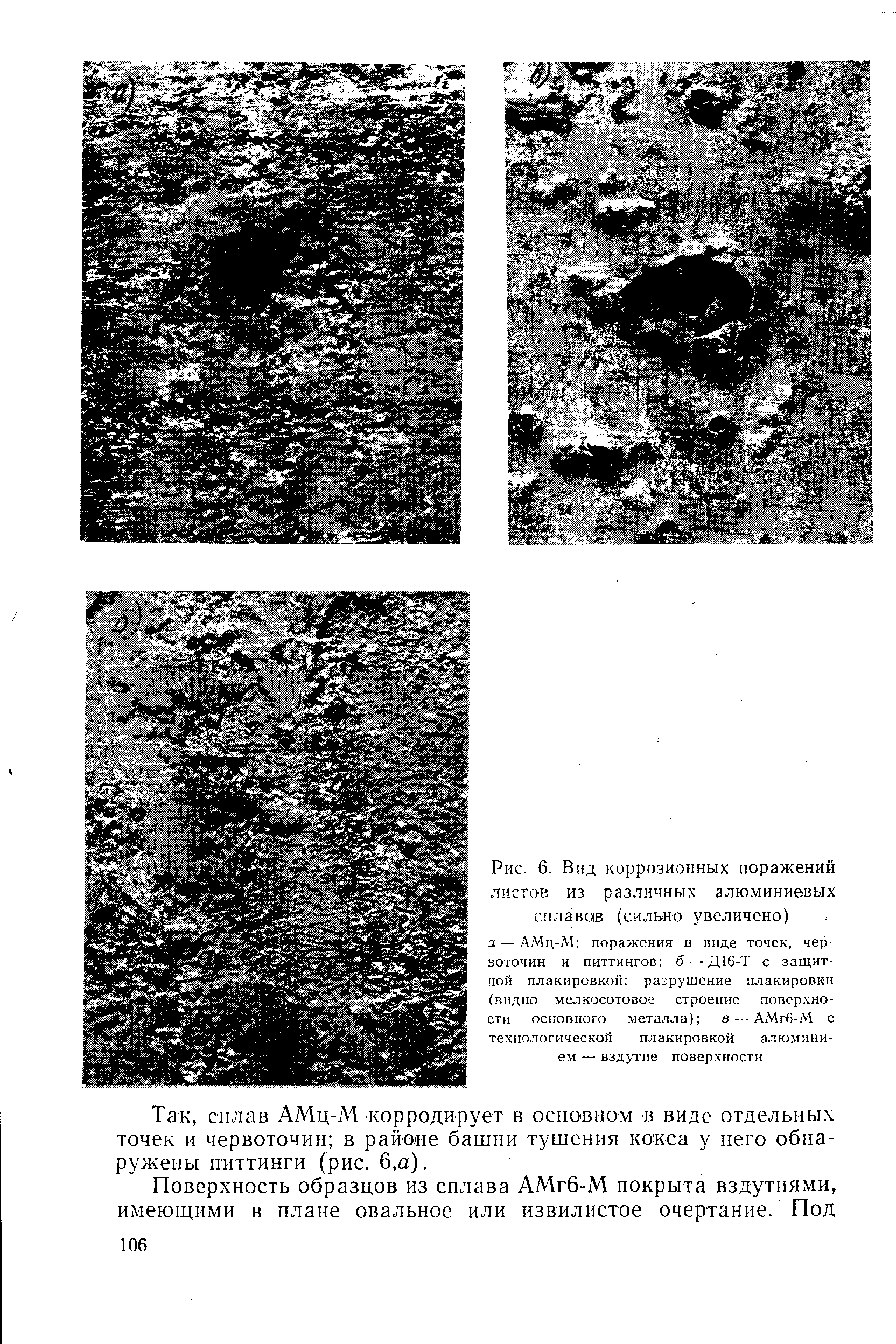 Рис. 6. Вид коррозионных поражений листав из различных алюминиевых сплавав (сильно увеличено)
