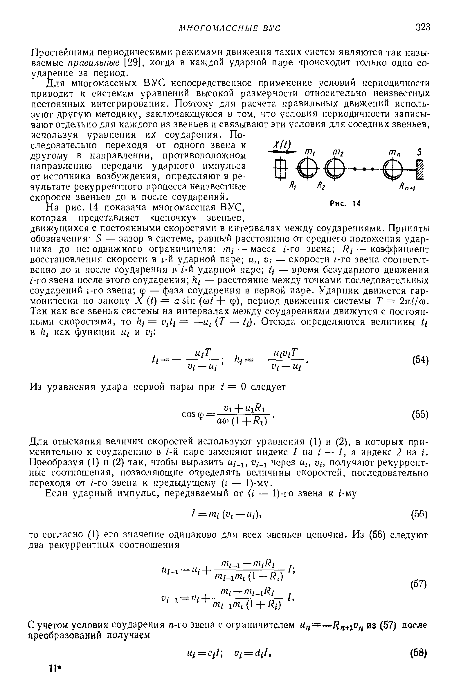 Простейшими периодическими режимами движения таких систем являются так называемые правильные [29], когда в каждой ударной паре происходит только одно соударение за период.
