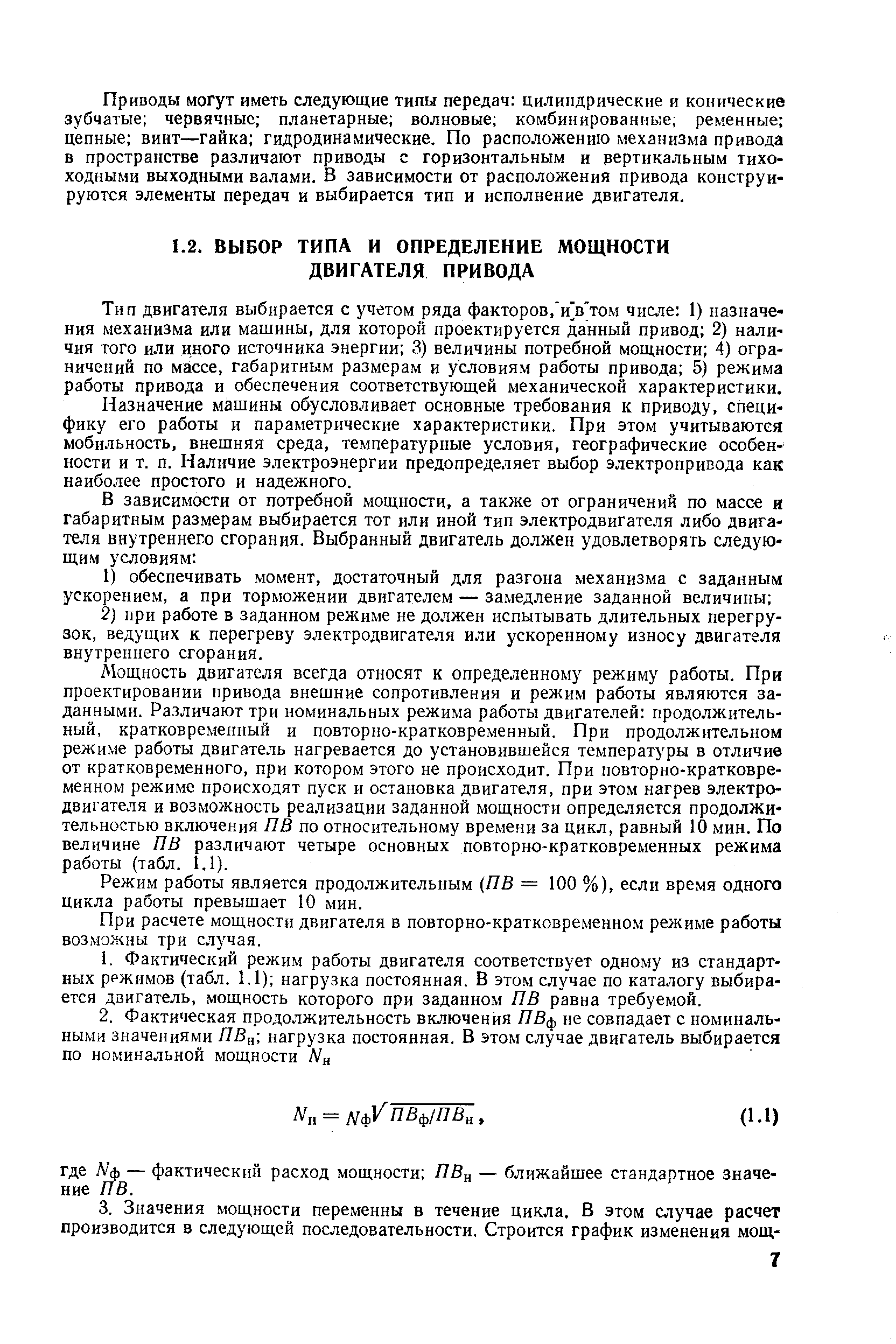 Тип двигателя выбирается с учетом ряда факторов, и]в том числе 1) назначе-ния механизма или машины, для которой проектируется данный привод 2) наличия того или иного источника энергии 3) величины потребной мощности 4) ограничений по массе, габаритным размерам и условиям работы привода 5) режима работы привода и обеспечения соответствующей механической характеристики.
