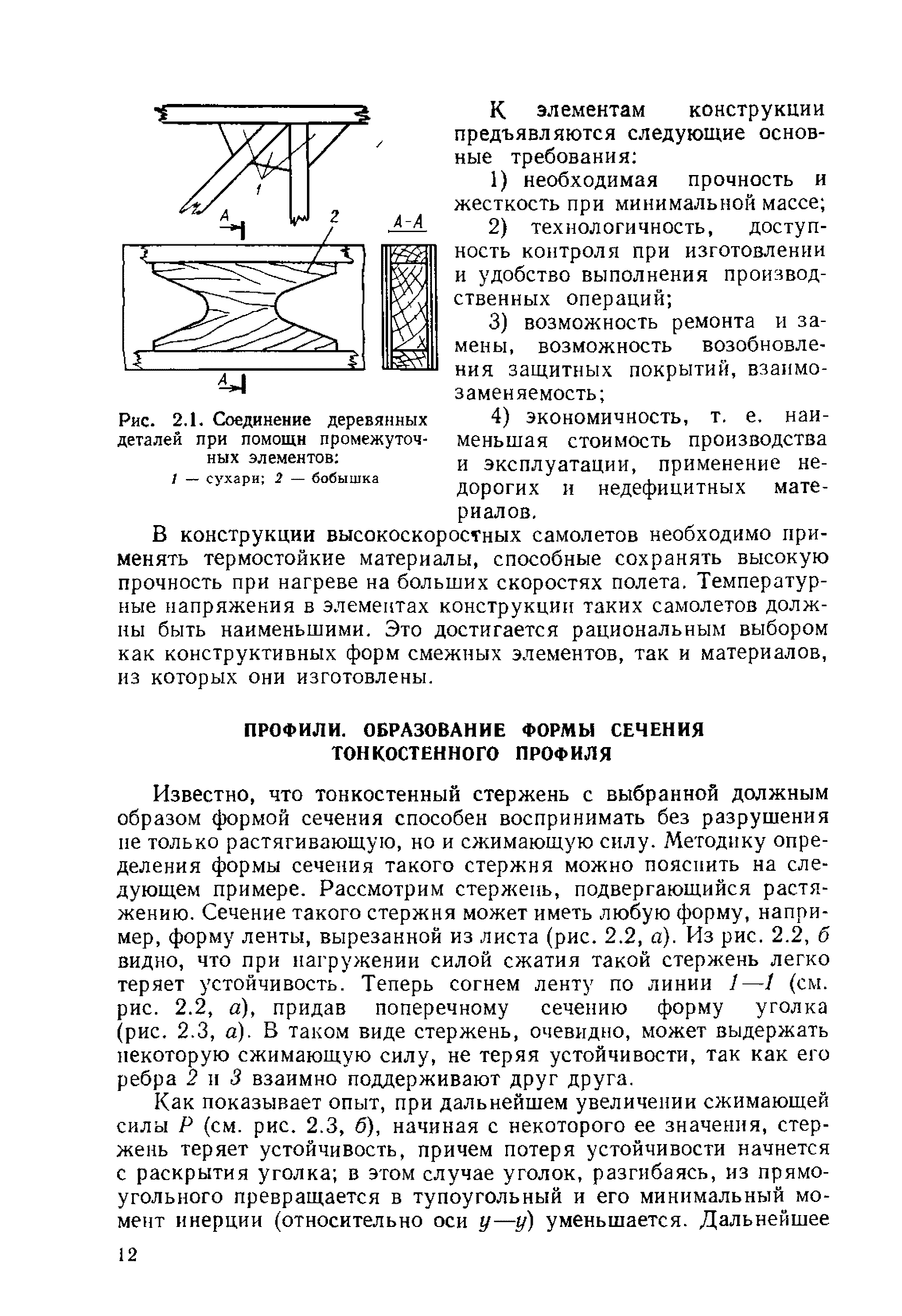 Известно, что тонкостенный стержень с выбранной должным образом формой сечения способен воспринимать без разрушения не только растягивающую, но и сжимающую силу. Методику определения формы сечения такого стержня можно пояснить на следующем примере. Рассмотрим стержень, подвергающийся растяжению. Сечение такого стержня может иметь любую форму, например, форму ленты, вырезанной из листа (рис. 2.2, а). Из рис. 2.2, б видно, что при нагружении силой сжатия такой стержень легко теряет устойчивость. Теперь согнем ленту по линии /—/ (см. рис. 2.2, а), придав поперечному сечению форму уголка (рис. 2.3, а). В таком виде стержень, очевидно, может выдержать некоторую сжимающую силу, не теряя устойчивости, так как его ребра 2 и 3 взаимно поддерживают друг друга.
