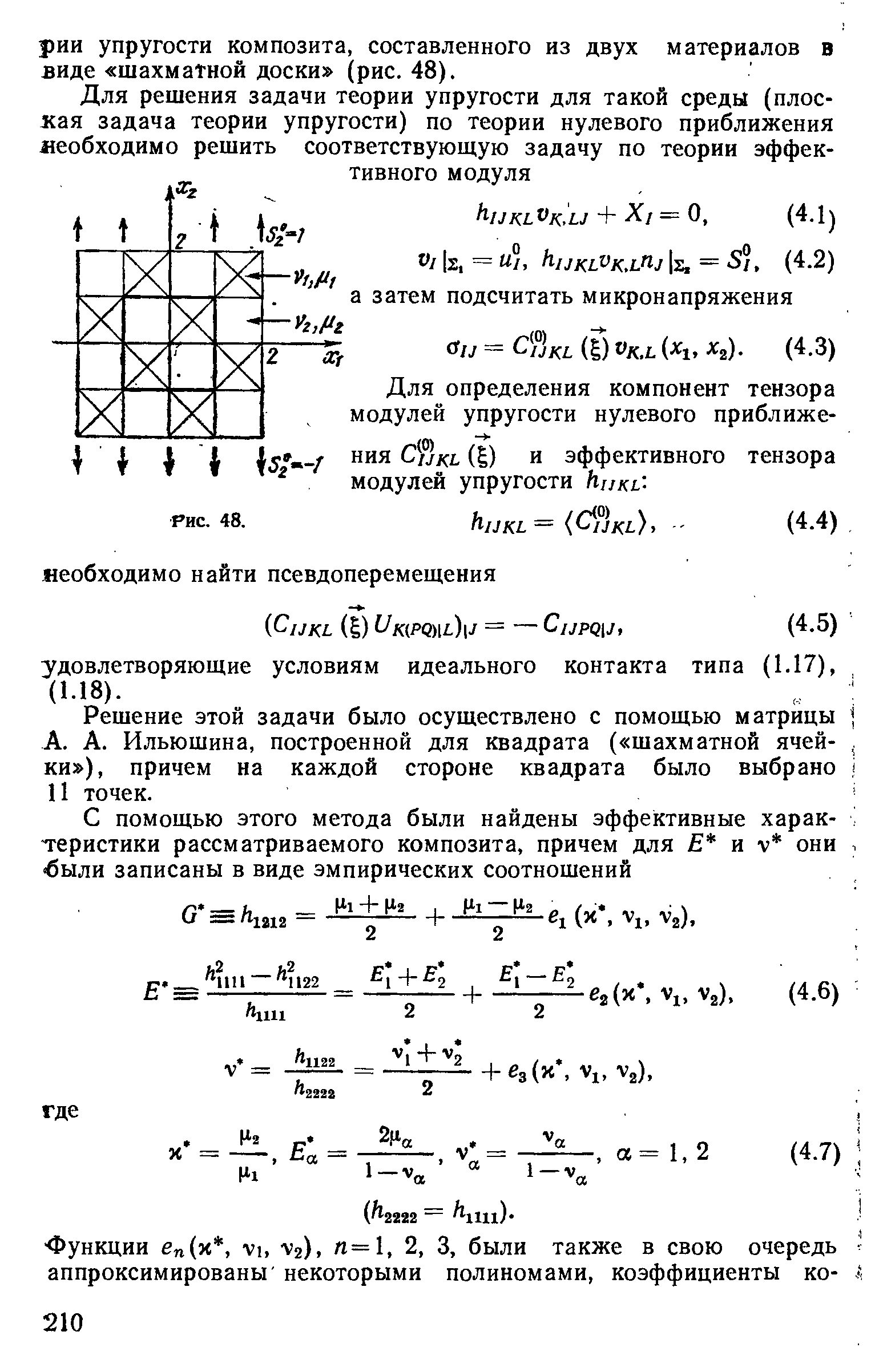 Решение этой задачи было осуществлено с помощью матрицы А. А. Ильюшина, построенной для квадрата ( шахматной ячейки ), причем на каждой стороне квадрата было выбрано 11 точек.
