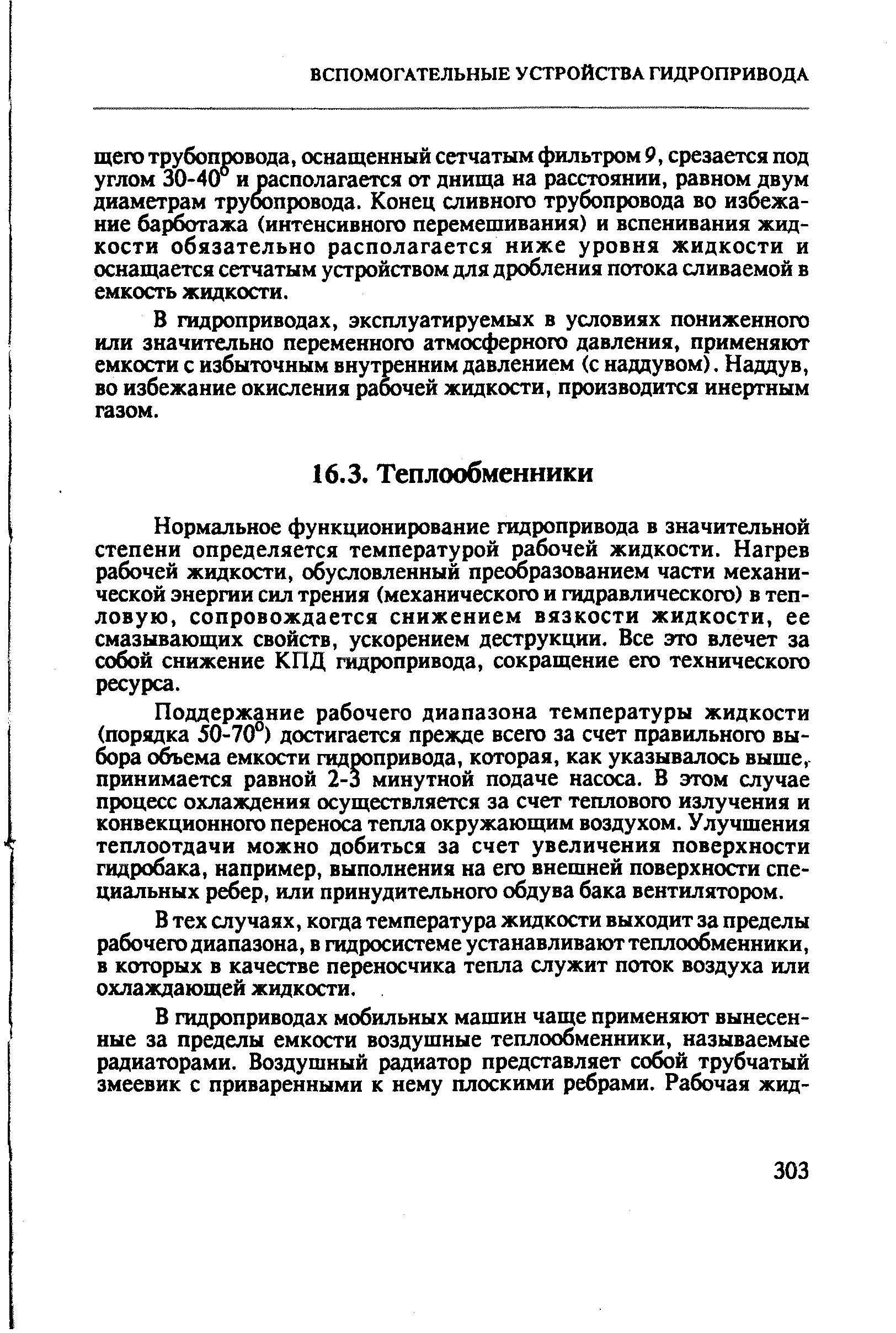 Нормальное функционирование гидропривода в значительной степени определяется температурой рабочей жидкости. Нагрев рабочей жидкости, обусловленный преобразованием части механической энергии сил трения (механического и гидравлического) в тепловую, сопровождается снижением вязкости жидкости, ее смазывающих свойств, ускорением деструкции. Все это влечет за собой снижение КПД гидропривода, сокращение его технического ресурса.
