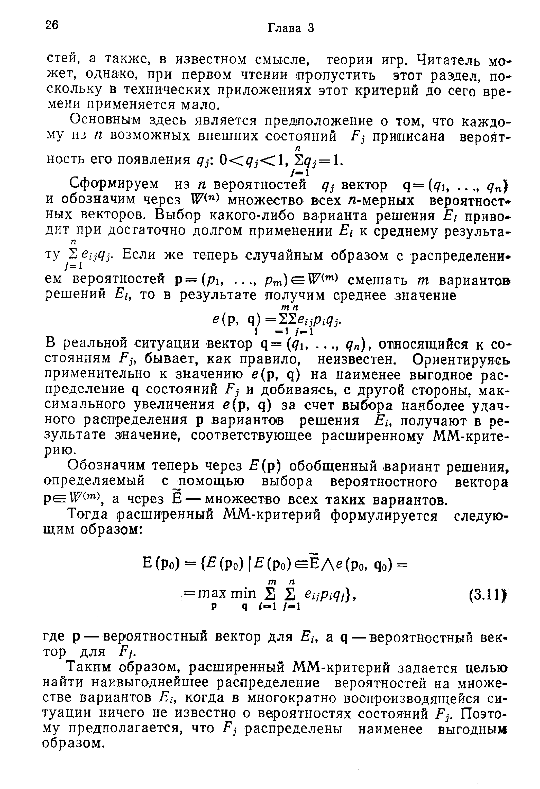 В реальной ситуации вектор я= q, . .дп), относящийся к состояниям Р , бывает, как правило, неизвестен. Ориентируясь применительно к значению е р, я) на наименее выгодное распределение я состояний Р] и добиваясь, с другой стороны, максимального увеличения е(р, я) за счет выбора наиболее удачного распределения р вариантов решения Е , получают в результате значение, соответствующее расширенному ММ-крите-рию.
