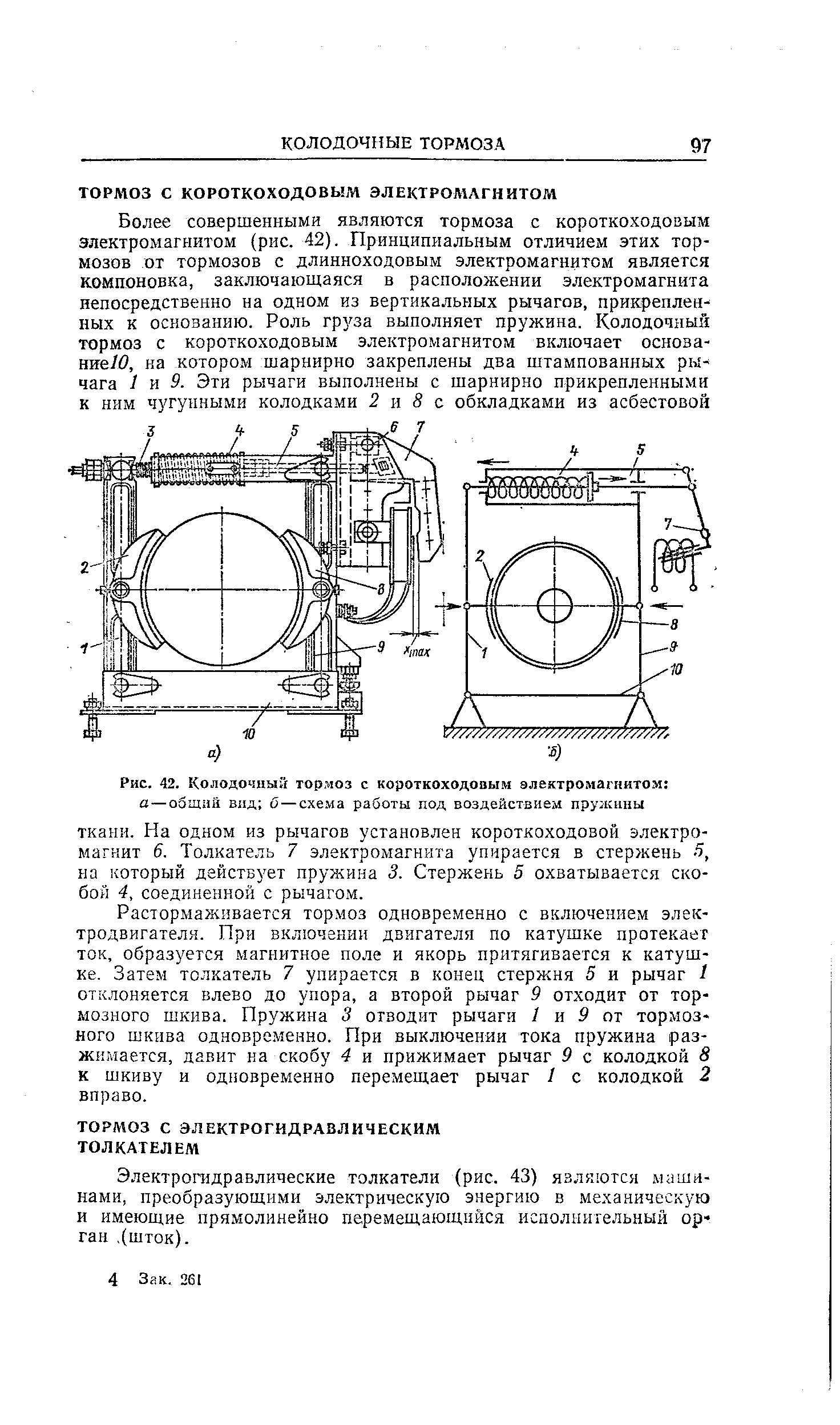 Электрогидравлические толкатели (рис. 43) являются. машинами, преобразующими электрическую энергию в механическую и имеющие прямолинейно перемещающийся исполнительный орган, (шток).
