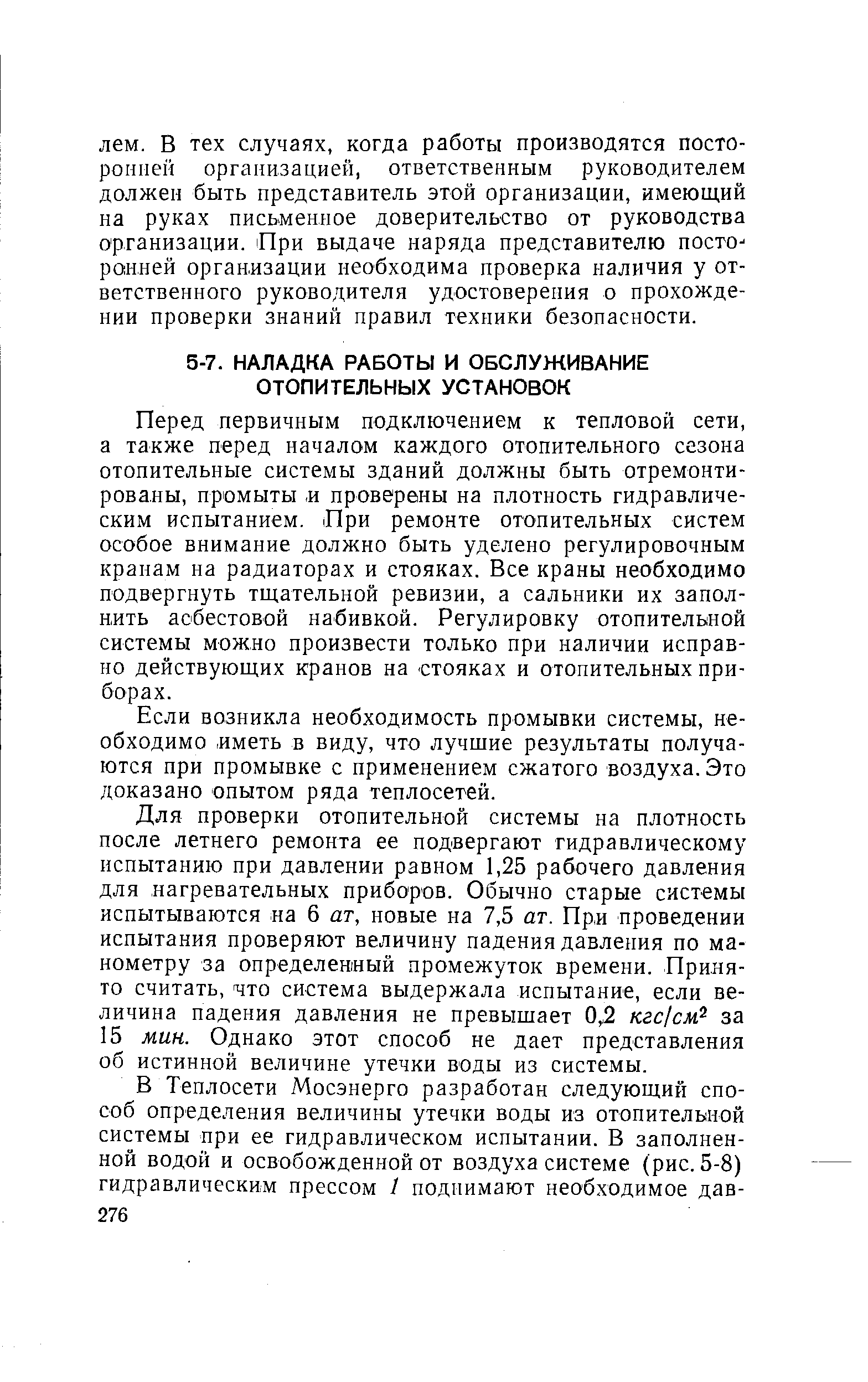 Перед первичным подключением к тепловой сети, а также перед началом каждого отопительного сезона отопительные системы зданий должны быть отремонтированы, промыты, и проверены на плотность гидравлическим испытанием. При ремонте отопительных систем особое внимание должно быть уделено регулировочным кранам на радиаторах и стояках. Все краны необходимо подвергнуть тщательной ревизии, а сальники их заполнить асбестовой набивкой. Регулировку отопительной системы можно произвести только при наличии исправно действующих кранов на стояках и отопительных приборах.
