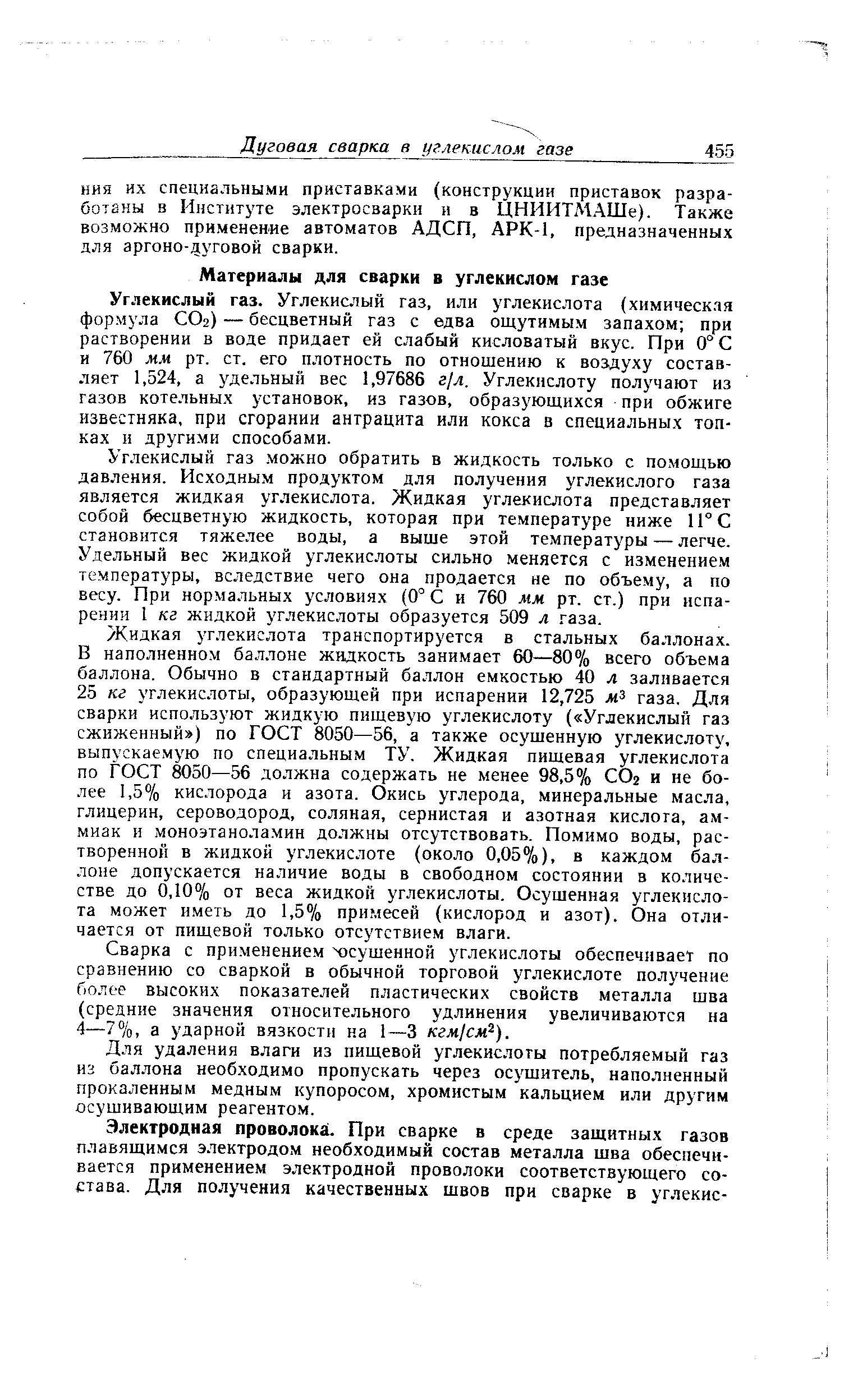 Углекислый газ. Углекислый газ, или углекислота (химическая формула СО2) — бесцветный газ с едва ощутимым запахом при растворении в воде придает ей слабый кисловатый вкус. При 0° С и 760 мм рт. ст. его плотность по отношению к воздуху составляет 1,524, а удельный вес 1,97686 г/д. Углекислоту получают из газов котельных установок, из газов, образующихся при обжиге известняка, при сгорании антрацита или кокса в специальных топках и другими способами.
