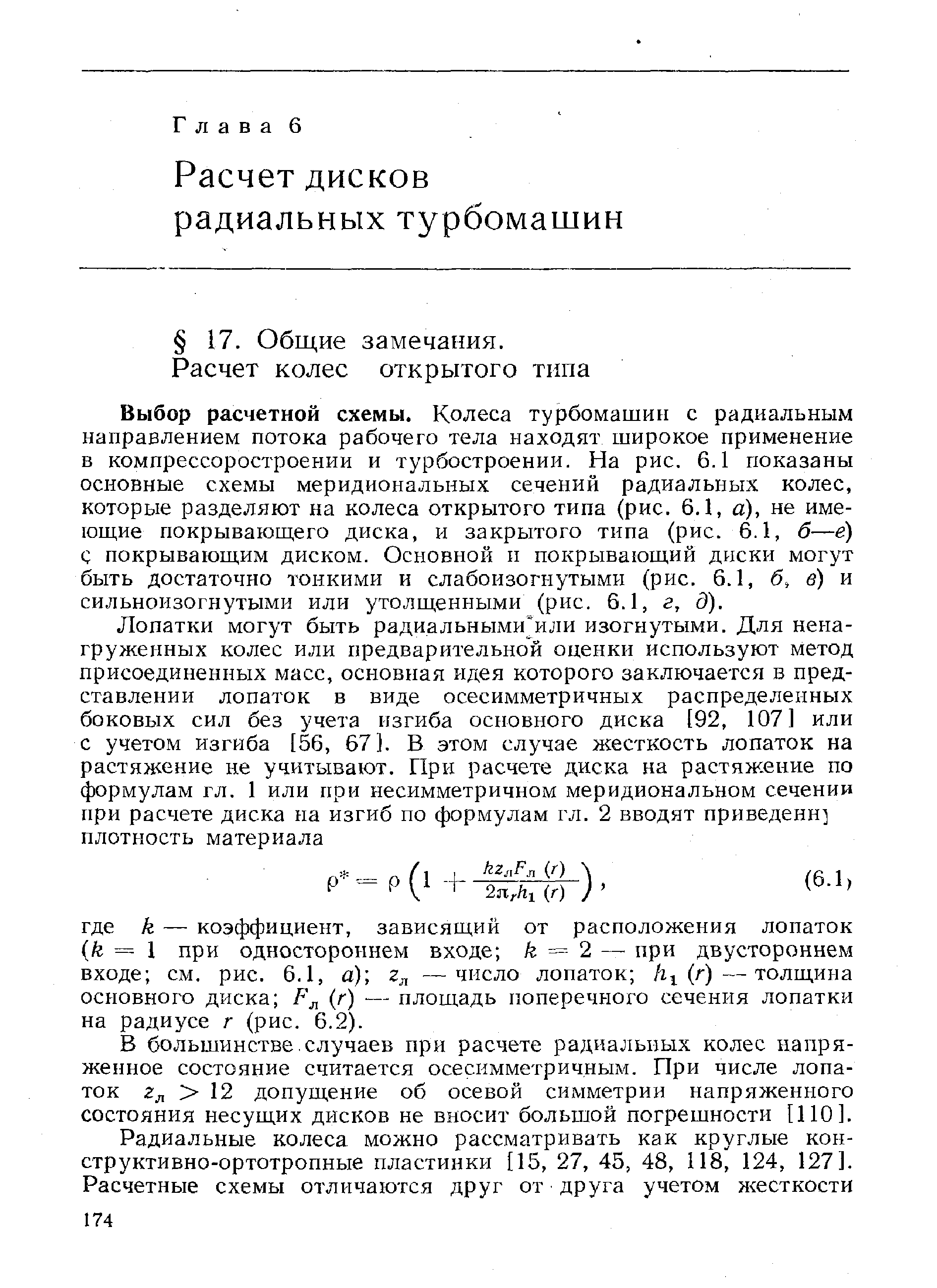 В большинстве.случаев при расчете радиальных колес напряженное состояние считается осесимметричным. При числе лопаток 2л 12 допущение об осевой симметрии напряженного состояния несущих дисков не вносит большой погрешности [ПО].
