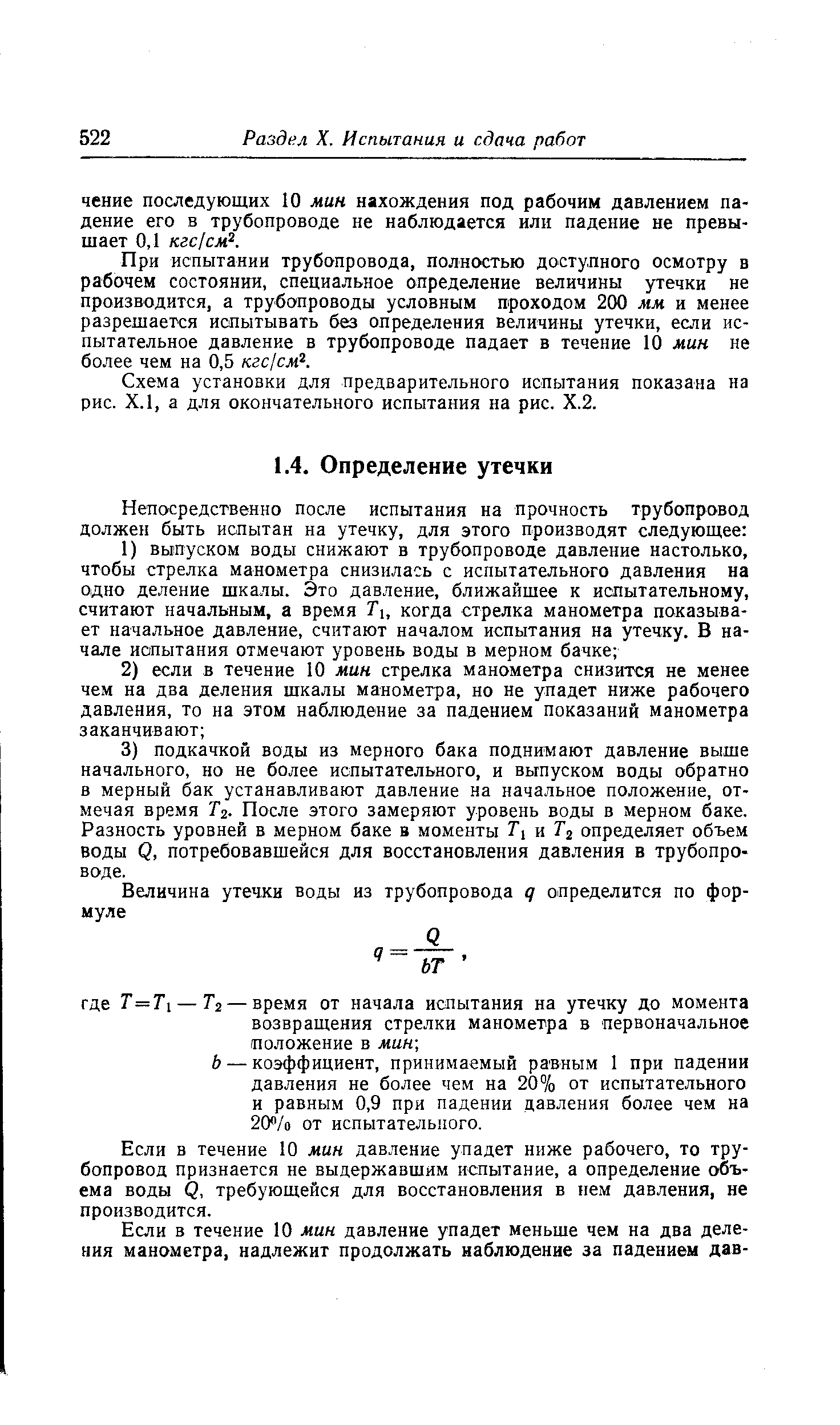 Если в течение 10 мин давление упадет ниже рабочего, то трубопровод признается не выдержавшим испытание, а определение объема воды 2. требующейся для восстановления в нем давления, не производится.
