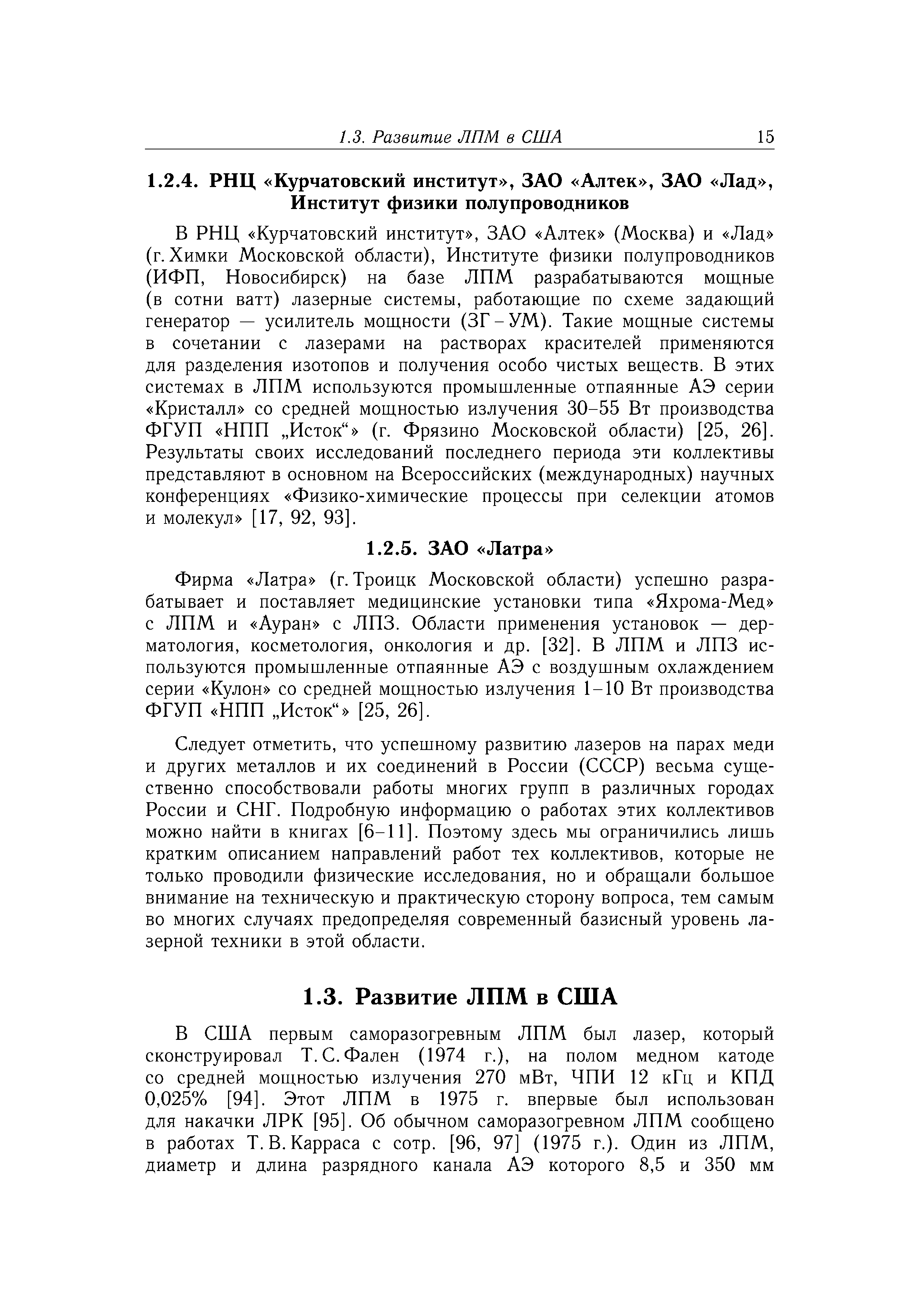 В РНЦ Курчатовский институт , ЗАО Алтек (Москва) и Лад (г. Химки Московской области), Институте физики полупроводников (ИФП, Новосибирск) на базе ЛПМ разрабатываются мощные (в сотни ватт) лазерные системы, работающие по схеме задающий генератор — усилитель мощности (ЗГ-УМ). Такие мощные системы в сочетании с лазерами на растворах красителей применяются для разделения изотопов и получения особо чистых веществ. В этих системах в ЛПМ используются промышленные отпаянные АЭ серии Кристалл со средней мощностью излучения 30-55 Вт производства ФГУП НПП Исток (г. Фрязино Московской области) [25, 26. Результаты своих исследований последнего периода эти коллективы представляют в основном на Всероссийских (международных) научных конференциях Физико-химические процессы при селекции атомов и молекул [17, 92, 93. 
