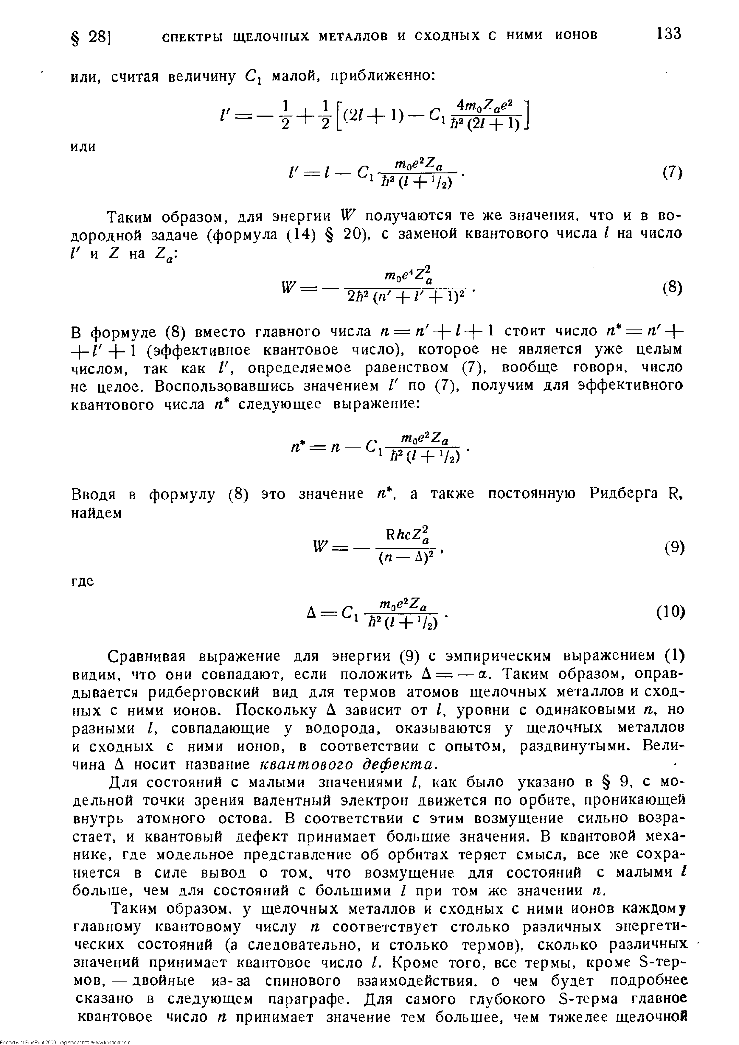 Сравнивая выражение для энергии (9) с эмпирическим выражением (1) видим, что они совпадают, если положить А= а. Таким образом, оправдывается ридберговский вид для термов атомов щелочных металлов и сходных с ними ионов. Поскольку Л зависит от I, уровни с одинаковыми п, но разными /, совпадающие у водорода, оказываются у щелочных металлов и сходных с ними ионов, в соответствии с опытом, раздвинутыми. Величина Л носит название квантового дефекта.
