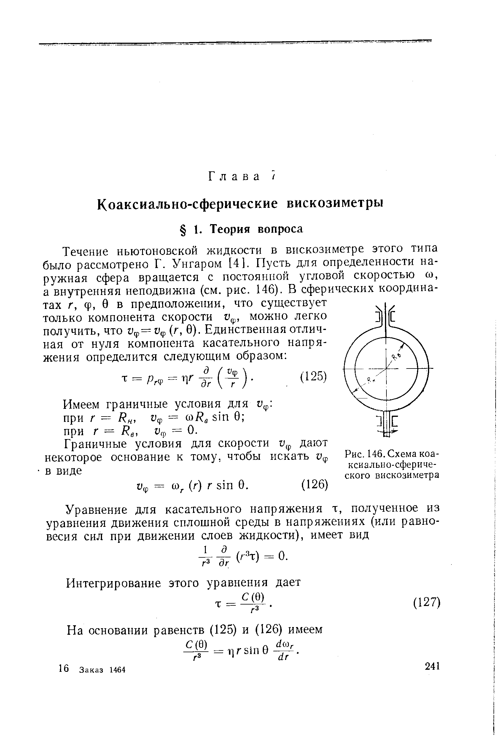Рис. 146. Схема коаксиально-сферического вискозиметра
