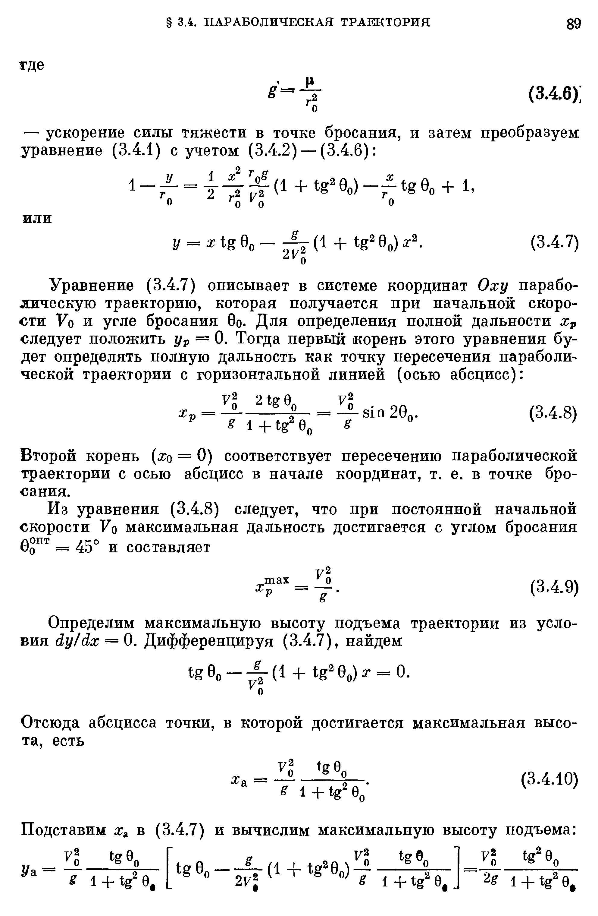 Второй корень хо = 0) соответствует пересечению параболической траектории с осью абсцисс в начале координат, т. е. в точке бросания.
