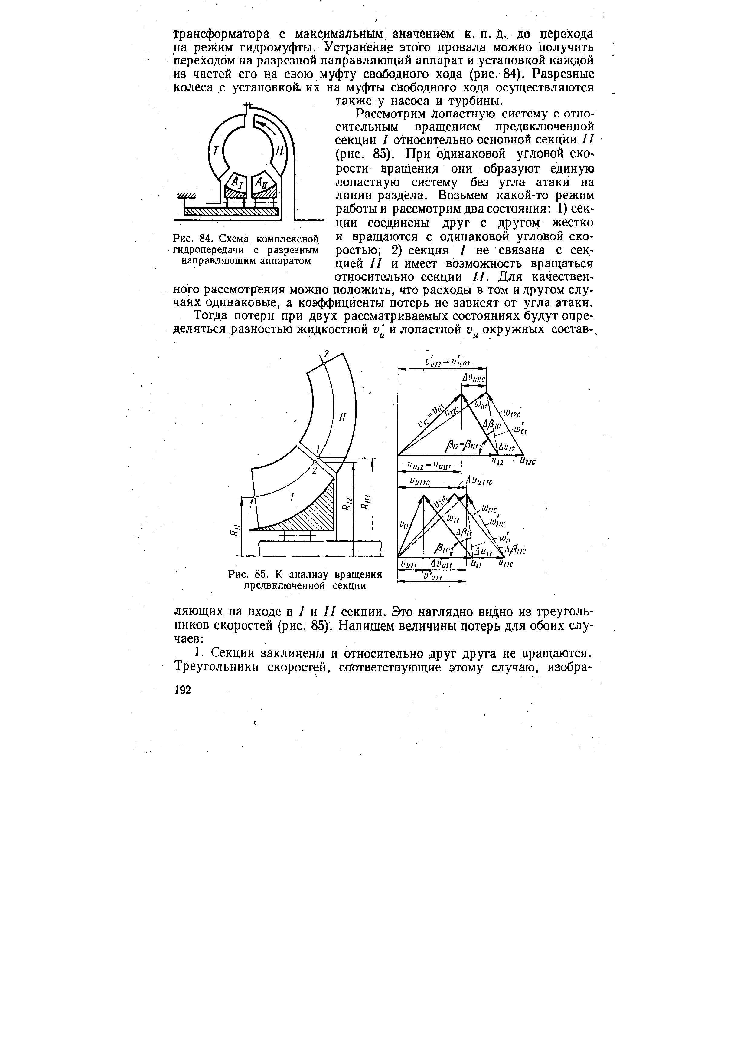 Рассмотрим лопастную систему с относительным вращением предвключенной секции / относительно основной секции II (рис. 85). При одинаковой угловой ско рости вращения они образуют единую лопастную систему без угла атаки на линии раздела. Возьмем какой-то режим работы и рассмотрим два состояния 1) секции соединены друг с другом жестко и вращаются с одинаковой угловой скоростью 2) секция / не связана с секцией II и имеет возможность вращаться относительно секции II. Для качественного рассмотрения можно положить, что расходы в том и другом случаях одинаковые, а коэффициенты потерь не зависят от угла атаки.
